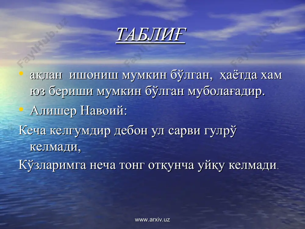 аҳмдиндир демаким, қон йиғлар аҳволимга тош. www.arxiv.uz www.arxiv.uz тажоҳули ориф “билиб туриб билмасликка олиш” маъносини ифодаловчи ушбу шеърий санъат шоирнинг байтда акс эттирилаётган бирон образли иборани аник айтмасдан, ўзини билаб билмасликка олгандек кўрсатишини назарда тутади. лутфий: малак ё ҳур, билмом ё парисан? бу рафтор ила ё кабки дарийсан? www.arxiv.uz www.arxiv.uz ташхис “жонлантириш” - ҳайвонлар, қушлар, жонсиз нарсаларга инсон хусусиятларини кўчириш санъатидир. лутфий: кун пардаға кириб юзунг ойи ҳаёсидан йиғлар ўзию, ораға тортар саҳобни. www.arxiv.uz www.arxiv.uz интоқ “сўзлатиш”, “гапиртириш” маъносидаги интоқ санъатида бадиий асарда ҳайвонлар ёки жонсиз нарсаларни одамларга ўхшатиб сўзлатишни назарда тутади. алишер навоийнинг «лисонут тайр” достонида қушлар одамлар каби сўзлатилган. масалан, товус: мен қушеман касру гулшан зийнати, нақшу рангим аҳли олам ҳайрати. www.arxiv.uz www.arxiv.uz талмех “назар солмок” - шеър ёки насрда машҳур тарихий воқеалар, афсоналар, адабий асарлар ёки мақолларга ишора қилмоқ санъатидир. лутфий: ҳусни наслидин сенигдек ой пайдо бўлмади, моҳи канъоний дағи ҳам мунча зебо булмади www.arxiv.uz www.arxiv.uz лафф …