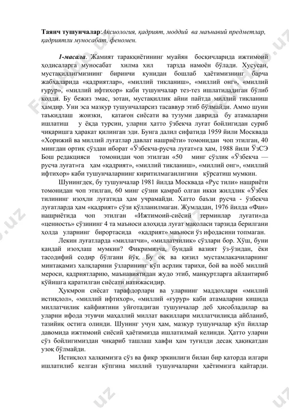 қ. бу оқ ва қизил мустамлакачиларнинг минтақамиз халқларини ўзларининг кўп асрлик тарихи, бой ва ноёб миллий мероси, қадриятларию, маънавиятидан жудо этиб, манқуртларга айлантириб қўйишга қаратилган сиёсати натижасидир. ҳукмрон сиёсат тарафдорлари ва уларнинг маддохлари «миллий истиқлол», «миллий ифтихор», «миллий «ғурур» каби атамаларни кишида миллатчилик кайфиятини уйғотадиган тушунчалар деб ҳисобладилар ва уларни ифода этувчи маҳаллий миллат вакиллари миллатчиликда айбланиб, тазийиқ остига олинди. шунинг учун ҳам, мазкур тушунчалар кўп йиллар давомида ижтимоий сиёсий ҳаётимизда ишлатилмай келинди. ҳатто уларни сўз бойлигимиздан чиқариб ташлаш хавфи ҳам туғилди десақ ҳақиқатдан узоқ бўлмайди. истиқлол халқимизга сўз ва фикр эркинлиги билан бир қаторда илгари ишлатилиб келган кўпгина миллий тушунчаларни ҳаётимизга қайтарди. эндиликда «қадриятлар», «мустақиллик», «истиқлол», «миллий ифти​хор» каби тушунчалар ўзининг асл мазмунига эга бўлмоқда. шуни мамнуният билан айтиш керакки, мазкур атамаларнинг ҳаётимизга кириб келиши ва қисқа вақт ичида теран илдиз отиб кетишида муҳтарам президентимиз и.а.каримовнинг хизматлари катта. унинг асарлари ва нутқларида мустақиллик туфайли ҳаётимизнинг барча соҳаларида рўй бераётган …