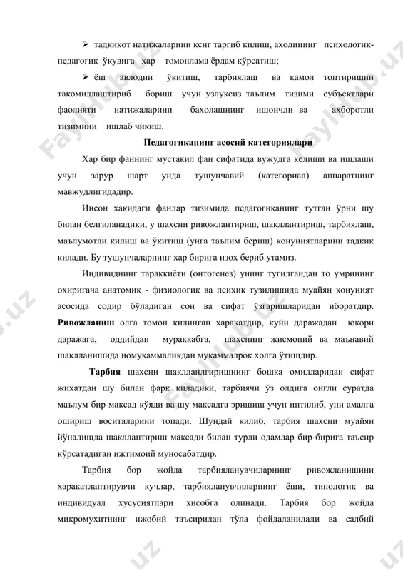 и билим берадиган, режа асосида ташкил килинган таълимдир. таълим педагогларнинг (дарс бериш) фаолиятидан ва ўкувчиларнинг (ўкиш) фаолиятидан иборат кўшалок жараёндир. педагоглар билан ўкувчиларнинг биргаликдаги фаолияти ўкувчиларни билим, малака ва кўникмалар билан куроллантиришга, уларнинг билиш ва ижодий кобилиятларини хар томонлама ўстиришга каратилгандир. педагогикадаги асосий тушунчалар, уларда акс этадиган ходисалар каби, бир-бири билан чамбарчас богликдир. педагогика фанлари тизими педагогика фанлари тизимига куйидагилар киради: 1. тарбиянинг асосий конуниятларини тадкик киладиган умумий педагогика; 2. кишиларни турли ёш даврларида тарбиялаш хусусият- ларини ўрганувчи ёш педагогикаси; у мактабгача тарбия ёшидаги болалар педагогикаси, мактабгача тарбия педагогикаси, мактаб педагогикаси ва катта ёшдагилар педагогикасига бў- линади; 3. махсус педагогика (дефектология); бу хам куйидагича бир канча сохаларга бўлинади: кар-соков ва соков болаларни тарбиялаш ва ўкитиш масалалари билан сурдопедагогика, кўзи кўр ва хира кўрадиган болаларни тарбиялаш ва ўкитиш масалалари билан тифлопедагогика, аклий жихатдан колок болаларни тарбиялаш ва ўкитиш масалалари билан олигофренопедагогика, дудук ва тили ясси болаларни тарбиялаш ва ўкитиш масалалари билан …