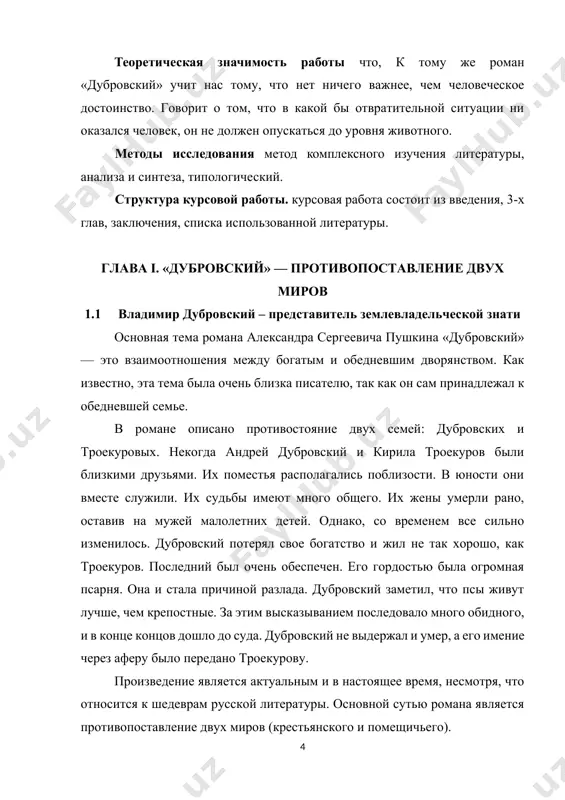 не в качестве умного, доброго, смелого, красивого человека, действия которого в виде борьбы против несправедливости, а также проснувшейся любви к дочери своего врага, вызывают неравнодушное отношение читателей. произведение затрагивает основную острую проблему того периода времени в виде взаимоотношений крестьян и помещиков. изображая крестьянский бунт, возглавляемый владимиром дубровским, автору удается передать картину несправедливости и угнетения крепостных со стороны помещиков. однако герой не представляется крестьянским единомышленником, поскольку с его стороны существует лишь чувство мести за обиду, нанесенную троекуровым его отцу. соответственно, темой романа является влияние беззакония в отношении человеческой судьбы, поскольку героя становится разбойником не по собственным убеждениям, а лишь в виде вызова обществу. однако его действия не приводят к положительным результатам. проявление владимиром дубровским протеста является единственно возможной в тот период времени формой самозащиты. следовательно, героя предпринимает попытки не стать подобным троекурову, а демонстрирует самоутверждение как личность. при этом данные изменения оказывают влияние лишь на судьбу героя, не меняя его характер. …