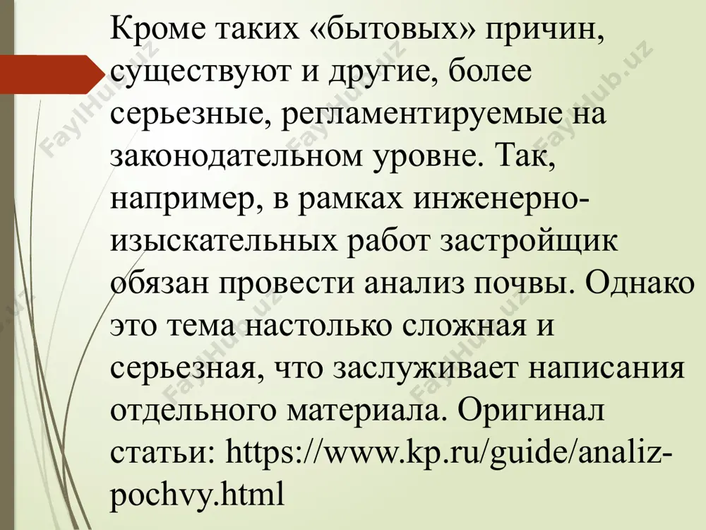 дением всех рекомендаций специалистов. это необходимо для того, чтобы избежать неточностей и ошибок в исследовании. оригинал статьи: https://www.kp.ru/guide/analiz-pochvy.html отбор проб почвы на анализ одним из самых распространенных способов сбора грунта для последующего анализа является «метод конверта». по краям участка земли намечают четыре точки и пятую в центре, откуда с помощью совка, шпателя или даже обычной ложки отбирают отдельные пробы. упаковывают полученный материал в полиэтиленовые (или бумажные) мешочки. важно не трогать землю руками и не курить во время сбора образцов почвы — это может исказить результаты. основные требования к отбору проб почвы установлены в гост 17.4.4.02-84 «охрана природы. почвы. методы отбора и подготовки проб для химического, бактериологического, гельминтологического анализа». оригинал статьи: https://www.kp.ru/guide/analiz-pochvy.html анализ выбор лаборатории для исследования состава почвы должен быть основан на уровне ее оснащенности современным оборудованием и реагентами, а также наличии квалифицированных специалистов. желательно, чтобы в одной лаборатории было все необходимое для проведения тех анализов, которые вам нужны. например, …