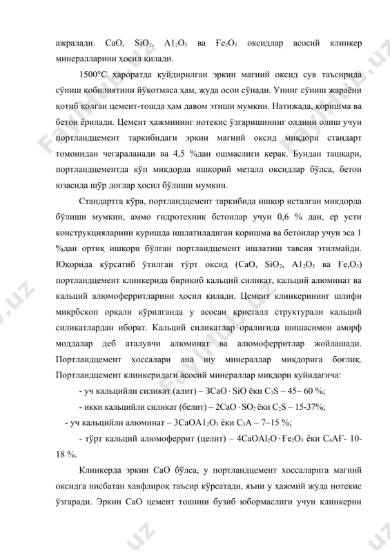 тилтирилади. клинкернинг минералогик таркибига қараб, портландцемент қуйидаги турларга бўлинади: - алит портландцемент, ундаги уч кальцийли силикат 60 % дан ортиқ, с3s:с2s нисбат эса 4 дан катта; - белит портландцемент таркибида 37 %дан ортиқ икки кальцийли силикат бор, с3s:с2s нисбат 1 дан кам; - алюминат портландцемент, таркибида уч кальцийли алюминат 15 %дан ортиқ. с3а миқдорига қараб цементлар с алюминатли (с3а–5 %гача), ўртача алюминатли (с3а–5–9&) ва кўп алюминатли (с3а–9 %дан ортиқ) цементларга бўлинади; - алюмоферрит (целит) портландцемент таркибидаги тўрт кальций алюмоферрит 18 %дан ортиқ. ҳозирги кунда портландцементнинг қуйидаги асосий турлари ишлаб чиқарилади: таркибида 30–60 % донадор домна тошқоли бўлган тошқол портландцемент; таркибида 20–40 % пуццолан қўшилмаси бўлган пуццолан портландцемент; тез қотувчан портландцемент; пластик ва гидрофоб портландцемент; таркибида кўпи билан 50 % с3s ва 5 % с3а бўлган сульфатга чидамли портландцемент; ўртача экзотермияли портландцемент; оқ ва рангли портландцементлар. портландцементни ишлаб чиқариш технологияси портландцемент клинкери ишлаб чиқаришда хом ашё сифатида таркибида кальций карбонат кўп …