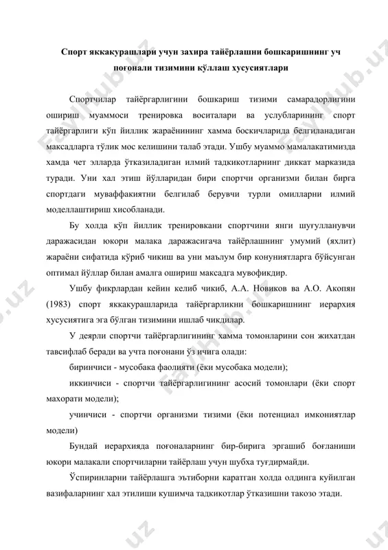 олдинга куйилган вазифаларнинг хал этилиши кушимча тадкикотлар ўтказишни такозо этади. спорт яккакурашлари амалиёти шуни кўрсатдики, мусобакаларда муваффакиятга эришиш учун вактдан олдин йўналтириш натижаларнинг бесабаб оширилишига олиб келади ва спортчининг фаол катнашиш муддатини чеклаб кўяди. педагогик кузатишлар хам шуни кўрсатадики, максимал натижага эришиш максадида тайёргарлиги тезлаштирилган курашчиларнинг кўпчилиги вактдан олдин ўз чегарасига етганлар, сўнгра эса спорт фаолиятини эрта тугатишга мажбур бўлганлар. м.я. набатникова (1982) спортчилар тайёргарлигиниг кўп йиллик жараёнида уч поғонали модел микёсларини таккослаб ва ўспиринларнинг ўзига хос тайёргарлигини эътиборга олиб, поғоналарни куйидги кетма-кетликда жойлаштиради: биринчи - потенциал спорт имкониятлари модели; иккинчи - махорат модели; учинчи - мусобака модели. ушбу тушунчаларни кўриб чикамиз. потенциал спорт имкониятлари модели спорт стажи, жисмоний ривожланганлик хусусияти, яъни ўспириннинг биологик ривожланганлигининг ёш даражаси, шунингдек спортчи организмининг функционал тайёргарлиги билан аникланади. махорат модели учун асосий сифатларнинг ривожланганлик даражаси ва техник-тактик харакатларнинг эгалланганлик даражасини аниклайдиган (ўлчайдиган ёки бахолайдиган) кўрсаткичлар хосдир. мусобака модели мусобака пайтидаги мусобакалашиш фаолияти хусусиятларини акс …