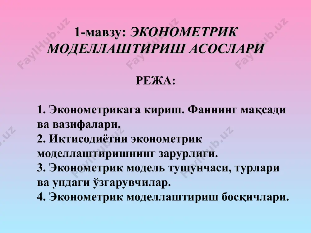 .фриш (1930) ларнинг тадқиқотлари натижасида қўллай бошладилар. ушбу термин иккита сўз “экономика” ва “метрика” ларнинг бирлашишидан ҳосил бўлган. грек тилидан таржима қилганда oikonomos (экономист) – бу уй бошқарувчиси, метрика (metrihe, metron) – ўлчов маъноларини билдиради. эконометрикани аниқлаш бўйича ёндашувлар таҳлили ҳамда эконометрика фанининг ҳолати айрим масалаларни ечишга эришишда ушбу фаннинг мақсадини шакллантиради. эконометрика-нинг мақсади - бу реал иқтисодий объектларни моделлаштириш ва миқдорий таҳлил қилишнинг усулларини ишлаб чиқишдан иборат. эконометриканинг вазифалари моделни спецификация қилиш моделни параметр-лаштириш моделни верификация қилиш модель асосида прогноз қилиш эмпирик таҳлил учун эконометрик моделларни тузиш тузилган модель параметрларини баҳолаш модель параметрлари сифатини ва бутун моделнинг ўзини текшириш эконометрик моделлаштириш натижалари бўйича аниқ иқтисодий ҳодисалар учун прогнозлар тузиш ва таклифлар ишлаб чиқиш 2. иқтисодиётни эконометрик моделлаштиришнинг зарурлиги. эконометрик усуллар оддий анъанавий усулларни инкор этмасдан, балки уларни янада ривожлантиришга ва объектив ўзгарувчан натижа кўрсаткичларини бошқа кўрсаткичлар орқали муайян таҳлил қилишга ёрдам беради. эконометрик усулларнинг ва компьютерларнинг миллий иқтисодиётни бошқаришда …