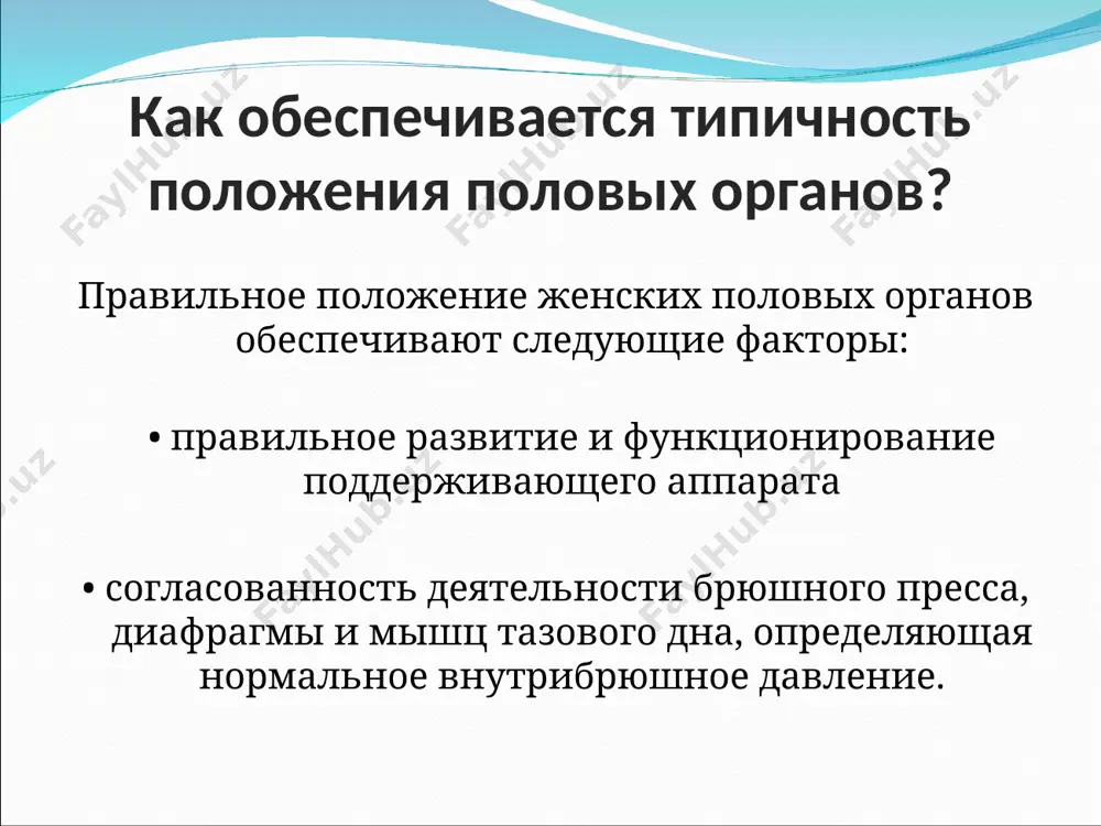 этих состояний являются следующие факторы: 1) травматизация мышц промежности и тазовой диафрагмы в родах (особенно если промежность не ушивают или она заживает вторичным натяжением), частые роды; 2) слабость мышц промежности, не связанная с родами, возникающая у женщин с астеническим телосложением, пониженным питанием, занимающихся тяжелым физическим трудом, при упорных хронических запорах, при половом инфантилизме, резком похудении; 3) атрофия тканей в пожилом и старческом возрасте. клинические проявления: беспокоят болевые ощущения, чувство тяжести внизу живота, ощущение инородного тела во влагалище, нарушение дефекации и мочеиспускания, недержание мочи и газов, усиливающиеся при кашле, чиханье, подъеме тяжестей. при выпадении половых органов на их слизистой оболочке появляются пролежни, трещины, трофические язвы, присоединяется инфекция, которая может распространяться на мочевыводящую систему. выпавшая матка имеет синюшный цвет, она отечна (из-за нарушения крово- и лимфообращения, легко вправляется при положении больной в горизонтальном положении. причинами возникновения аномалий развития половых органов являются: 1) воздействие вредных средовых факторов (интоксикаций, высоких и низких температур), профессиональных …