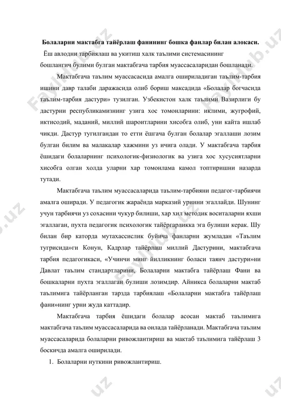 илиятларини ривожлантириш учун, шарт-шароитлар яратиш вазифаларини куяди. болаларни мактабга тайёрлаш фани бир катор фанлар билан боглик булиб, хусусан, фалсафа, этика, эстетика, биология, психология, ёш психологияси барча педагогика фанлари билан боглик холда ривожланади ва бойиб боради. болаларни мактабга тайёрлаш фани ижтимоий ходиса сифатида тарбияни урганар экан, фалсафа фани билан чамбарчас богликдир, чунки фалсафа тарбиянинг макса два вазифаларини урганиш методологиясини белгилайди. жамият тугрисидаги материалистик фалсафа тарбия масаласига илмий асосланган холда ёндошиш имконини беради. тарихий материализм тарбиянинг синфий мохиятини очиб бериш, унинг пайдо булиши ва ривожланиши ижтимоий ходиса эканлигини жамият хаётида ва киши шахсининг ривожланишида таълим-тарбиянинг ролини бахолашга ёрдам беради. дидактик масалаларни ишлаб чикишда билиш назариясига, ахлокий тарбия масалаларини урганишда этиканинг ахлок тугрисидаги таълимотига тарбиянинг максадини, йулларини методларини белгилашда этика фанига асосланади. этика ахлокни назарий жихатдан асослаб, ёш авлодни, унинг ахлокий тарбияси муаммоларини, инсон шахсини шакллантиришда ахлокий гоялар ролини тушунишни чукурлаштиради. эстетика инсоннинг вокеликка, санъатга эстетик муносабатлари ривожланишининг умумий конуниятларини урганади, нафосат тарбиясининг …
