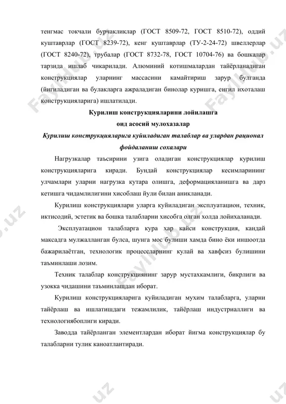 кутара олиши нотугри бахоланишига (купинча, оширилишига, баъзан аксинча, пасайтирилишига) сабаб буларди. материаллар пластиклик хусусиятларининг хисобга олинмаганлиги туфайли уларнинг мустахкамлик хоссаларидан туларок фойдаланишга имкон булмаган. бунинг окибатида материаллар ортикча сарфланган. курилиш конструкцияларининг ишончлилик даражаси нормалар билан белгиланади. бундай нормалар учун берилган катталиклар ишончлиликнинг хусусий коэффициентлари норматив кийматларини тегишлича танлаб олинади. бу коэффициентлар утказилган купгина тажриба маълумотларига асосан математик статистика усули билан аникланади. бундай коэффициентларга куйидагилар киради: - нагрузкалар учун: нагрузка буйича ишончлилик коэффициенти (нагрузкалар узгарувчанлиги олинади): нагрузкаларнинг кушилиши коэффициенти (f конструкцияларга нагрузка тушиши энг нокулай булган реал шароитлар хисобга олинади; - материалларнинг мустахкамлиги учун: материалларнинг ишончлилик коэффициенти ((bc- сикилишда, (bt- чузилишда); иш шароитлари коэффициенти (d бино ва иншоотларнинг мухимли хамда мустахкамлик даражаси, шунингдек бирор бир чегара холатлар булиши окибатларининг ахамиятга моликли конструкциялар кандай максадларга мулжалланганлигига караб ишончлилик коэффициенти (n ,билан хисобланади. коэффициентларнинг юкорида келтирилган системаси хатто энг нокулай нагрузкалар тушганда, материаллар мустахкамлигининг киймати жуда кичик булганда ва конструкция кескин чегара холатга …