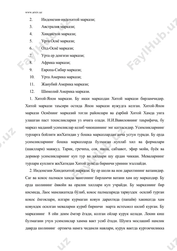 ри, акация ва цитрусларнинг, тамаки усимлигининг 21 тури, жумладан унинг хавфли ашаддий касаллиги булган переноспорозга чидамли турларининг бирламчи келиб чикиш марказидир. бу мамлакат себарганинг бир тури – ер ости себаргаси (trifolium subterrаrium l.) нинг иккиламчи келиб чикиш маркази бўлиб хисобланади. австралияда бу экин катта майдонларда экилмокда. бу марказда ёввойи шоли топилган. 4. ùиндистон маркази. бу марказ жахон дехкончилигини ривожланиш тарихида буюк ахамиятга эга бўлиб, шоли ва шакаркамишнинг ватанидир. бу ер маданий шолининг дунёда кенжа тур ва хиллари таркалган энг бой марказ бўлиб, бу ерда ёввойи шоли ва улар билан оралик формалари (шакллари) мавжуд. бу ердан нухат, кунжут, каноп, хинд нашаси, сабзавот экинларнинг куп хиллари, эфир мойи, буёк ва доривор усимликлар экин сифатида киритилган. хиндистон жухори, махсар ва ханталнинг иккиламчи марказидир. 5. урта осиё маркази. хиндистонинг шимолий-гарбий кисми. афгонистон, тожикистон, œзбекистон ва ¢арбий тянь-шан шу марказни ташкил килади. бу ер юмшок бугдойнинг жуда куп хилларини келиб чиккан марказдир. пакана буйли ва …