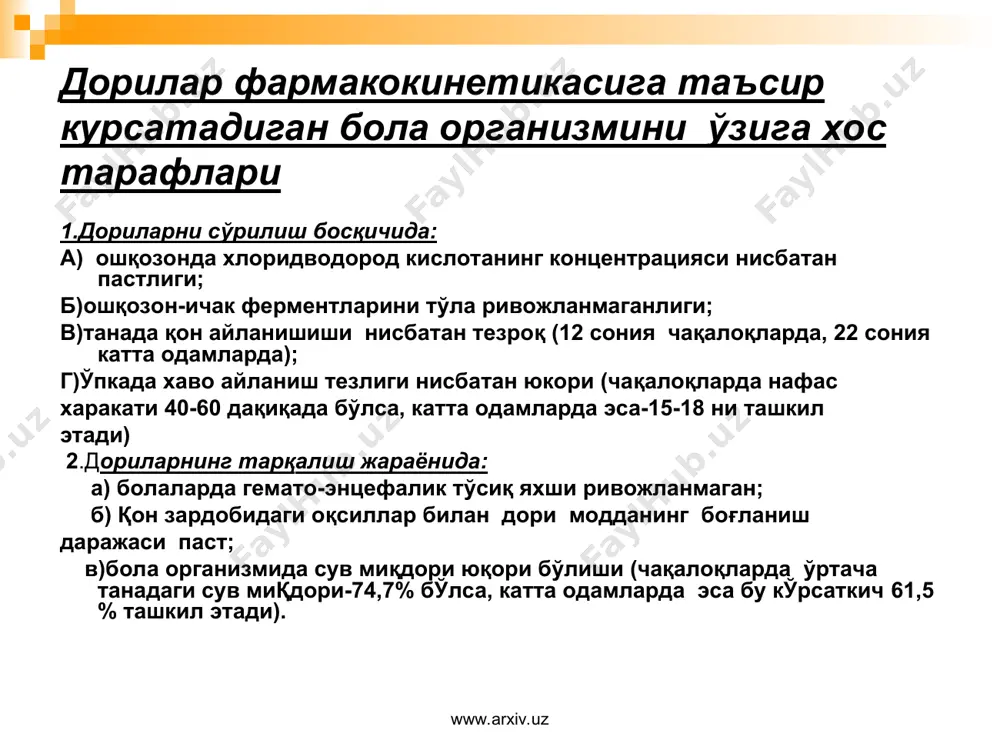 симетилпенициллин суспензияси -ампициллин, фузидин кислотаси, эритромицин, бактрим, тетрациклин, салазопиридазин, леворин, пирантел, тиоридазин, цеклор суспензиялари. www.arxiv.uz www.arxiv.uz гранулалар: кальмагин, каланхин, глютамин кислотаси, мезапам, этазол-натрий, ампициллин, эритромицин, фуразолидон, метронидазол таблеткалар: аминазин, левомицептин стеарат, анальгин, аллахол, фурадонин, фенобарбитал, калия оротат, ацетилсалицил кислотаси, эритромицин, бутадион, димедрол таблеткалари. www.arxiv.uz www.arxiv.uz болаларга мўлжалланган қуруқ суспензиялар ва гранулалар ўзига хослиги: таркибига корригентлар киритилган; кўрсатма асосида белгиланган ҳажмгача қайнатилган сувда ex tempore эритилади таблеткалар. болаларга мўлжалланган таблеткалар турли хил рангли қобиқлар билан қопланган бўлиб, таъсир қилувчи моддалар дозаси камайтирилганлиги билан ажралиб туради. www.arxiv.uz www.arxiv.uz жсст томонидан тавсия этилган порошок. таркиб: натрий хлорид 1,75 г калий хлорид 0,75 г натрий гидрокарбонат 2,25 г глюкоза 10,0 г ёки 20,0г www.arxiv.uz www.arxiv.uz болалар учун дориларни жиҳозланиши ёш болаларни дорилар билан заҳарланишини олдини олиш муаммосини ечиш лозим ёш болалар томонидан қийин очиладиган жиҳозлар ( махсус қопқоқли флаконлар, махсус пеналлар, конструкцияси мураккаб бўлган ёки махсус таблеткаларга мўлжалланган жиҳозловчи ленталар) болаларга дориларни бир марта …