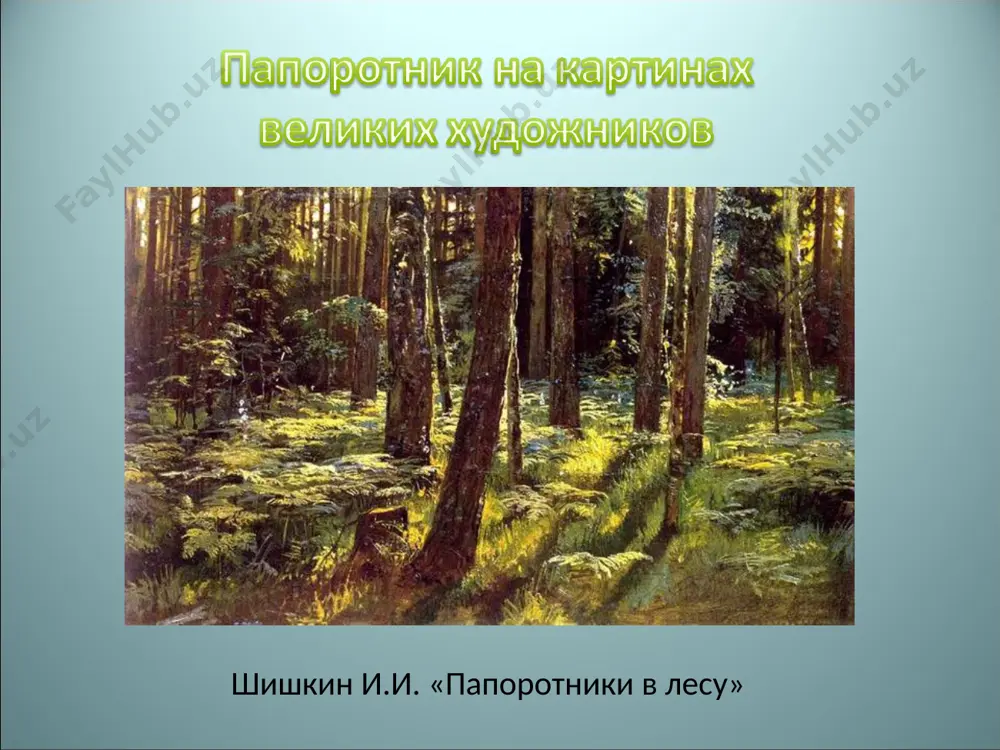 папоротник и клады - Page 5