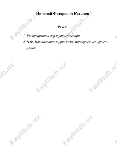 николай федорович катанов — DOC