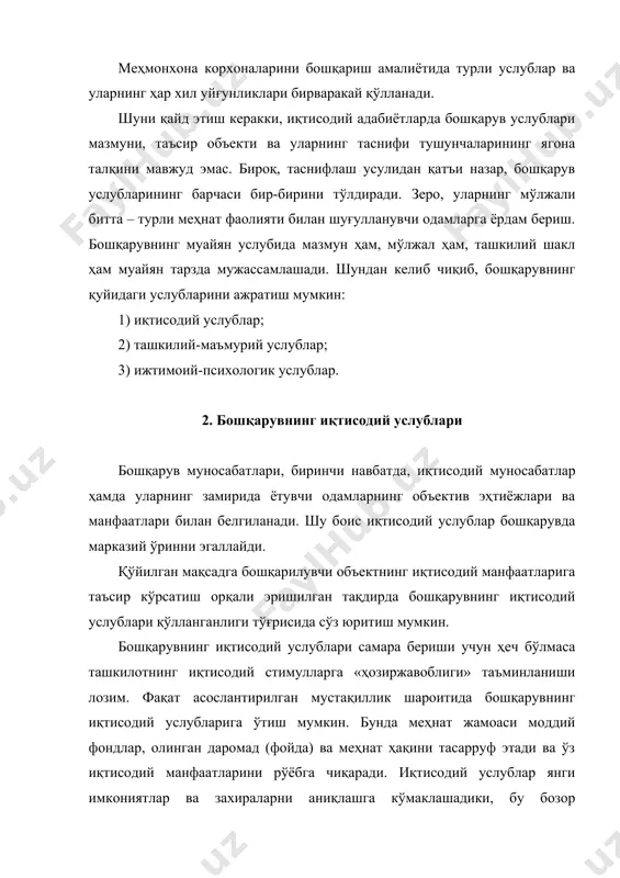 шароитларини таъминлаши лозим. бунинг учун замирида норматив услуб ётувчи режалаштириш методологияси ва технологиясини тубдан ўзгартириш зарур. нормативлардан келиб чиқиб, ташкилотнинг юқори бошқарув органлари ва бюджет билан ўзаро муносабатлари шаклланади. барқарор нормативларни қўллаш ташкилот ихтиёрида қолувчи маблағларни аниқроқ ҳисобга олиш имконини беради. мажбурий тўловлар амалга оширилганидан кейин ишлаб чиқариш ва ижтимоий ривожланиш ва меҳнатга ҳақ тўлаш фондлари таркиб топтирилади. айрим бозор тузилмаларида мазкур фондлар ажратилмайди, ҳосил бўлган даромад меҳнат жамоасининг қарорига биноан ишлаб чиқариш ва моддий соҳаларни ривожлантиришга йўналтирилади. бошқариш амалиётида раҳбарликнинг иқтисодий услублари кўпинча қуйидаги шаклларда амал қилади: режалаштириш, таҳлил, хўжалик ҳисоби, маҳсулотга нарх белгилаш ва молиялаштириш. бошқарувнинг ташкилий-маъмурий услубларидан фарқли ўлароқ, иқтисодий услублар умумий иқтисодий-режа кўрсаткичларини ва уларга эришиш воситаларини ишлаб чиқишни назарда тутади. иқтисодий воситалар ва стимуллар самарадорлигининг оширилиши натижасида шундай шарт-шароит юзага келадики, унда меҳнат жамоаси ва унинг аъзолари маъмурий таъсир кўрсатиш (буйруқлар, директивалар, кўрсатмалар ва ш.к.) билан эмас, балки иқтисодий рағбатлантириш билан самарали ишлашга даъват этилади. …