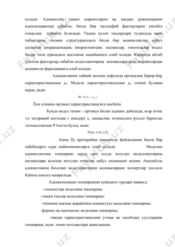 они 5 та булса, хар бир параметр 3 та киймат кабул килса, параметрлар киймати 243 га тенг булади, параметрлар сони 10 булса, (хар бири 5 та киймат кабул килса) тажрибалар сони 10 мл. якинлашади. хисоблаш ва вакт ресурслари чегараланган хода мумкин булган хамма тажрибаларни утказиш мумкин эмас. демак, параметрларни маълум бир тупламини танлаш ва тажрибалар кетма-кетлигини утказиш масаласи пайдо булади. бундай жараён статегик режалаштириш дейилади. тактик режалаштириш. имитацион моделлаштиришни натижаларини статик ишончлилигини таъминланган холда машинада тажриба утказиш вактини камайтириш усуллар мажмуасига тактик режалаштириш дейилади. битта тажриба узунлигига (моделлаштириш даври тm) тизмни статционарлилиги, характеристикаларини узаро богликлиги ва моделлаштиришни бошлангич шароитлар кийматлари таъсир этади. тажрибада олинган маълумотлар вакт буйича катор сифатида каралиши мумкин, яъни маълум бир характерстикаларни улчаш натижаларидир. характерстикааларни улчаш каторини бирор-бир стахистик кетма-кетликдан олинган катталиклар сифатида куриш мумкин. агар бу кетма-кетлик стационар булса, унинг уртача киймати вактга боглик булмайди. унинг бахоси вакт каторининг уртача кийматига тенгдир. эргодик кетма-кетлик учун бу …