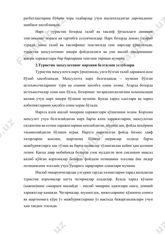 тчиларда ўрин босувчи товарларнинг мавжудлиги; · ўзининг мақсадли бозори эҳтиёжларининг тўйиниш даражаси; · атроф муҳитдаги ўзгаришлар (сиёсий, иқтисодий, ҳуқуқий); · маҳсулот сифати; · маҳсулотнинг фарқланувчи тавсифлари; · рақобатчилар; · мавсумийлик; · психологик хусусиятлар. туристик тармоқдаги нархлаштиришга маҳсулотнинг номоддий тавсифга эга бўлганлиги туфайли сақлаш имконининг бўлмаслиги таъсир кўрсатади. бунинг натижасида чакана сотувчилар сотилмаган захираларнинг вужудга келиши билан боғлиқ бўлган хавф хатарларни маҳсулот ишлаб чиқарувчилари билан бўлишмайдилар. ундан ташқари туристик бозор давлат томонидан тартибга солинади ва у нархларни ва мавсумий нарх дифференсациясини назорат қилади. хизматлар соҳасидаги (шу жумладан туризмдаги) нархлаш тириш бир қатор хусусиятларга эга: · туризм хизматлари (ҳар қандай бошқа хизматлар ҳам) истеъмол учун бевосита мўлжалланган охирги маҳсулотдан иборат, шу сабабли хизматларга нархлар – бу чакана нархлар; · агарда оралиқ маҳсулот яратиш босқичида унинг қиймати нархлар ёрдамида хўжалик юритувчи субъектлар ўртасида қайта тақсимланса, туристик маҳсулотнинг охирги сотилишида нархлар нинг қийматдан фарқланиши, аҳолининг турли гуруҳлари ўртасида даромадларнинг қайта тақсимланишига (истеъмолчи ва ишлаб …