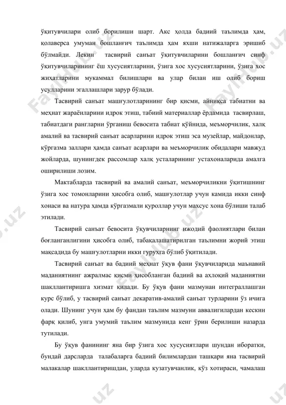 зига хос жиҳатларини мукаммал билишлари ва улар билан иш олиб бориш усулларини эгаллашлари зарур бўлади. тасвирий санъат машғулотларининг бир қисми, айниқса табиатни ва меҳнат жараёнларини идрок этиш, табиий материаллар ёрдамида тасвирлаш, табиатдаги рангларни ўрганиш бевосита табиат қўйнида, меъморчилик, халқ амалий ва тасвирий санъат асарларини идрок этиш эса музейлар, майдонлар, кўргазма заллари ҳамда санъат асарлари ва меъморчилик обидалари мавжуд жойларда, шунингдек рассомлар халқ усталарининг устахоналарида амалга оширилиши лозим. мактабларда тасвирий ва амалий санъат, меъморчиликни ўқитишнинг ўзига хос томонларини ҳисобга олиб, машғулотлар учун камида икки синф хонаси ва натура ҳамда кўргазмали қуроллар учун махсус хона бўлиши талаб этилади. тасвирий санъат бевосита ўқувчиларнинг ижодий фаолиятлари билан боғланганлигини ҳисобга олиб, табақалашатирилган таълимни жорий этиш мақсадида бу машғулотларни икки гурухга бўлиб ўқитилади. тасвирий санъат ва бадиий меҳнат ўқув фани ўқувчиларида маънавий маданиятнинг ажралмас қисми ҳисобланган бадиий ва ахлоқий маданиятни шакллантиришга хизмат қилади. бу ўқув фани мазмунан интеграллашган курс бўлиб, у тасвирий санъат декаратив-амалий санъат турларини …