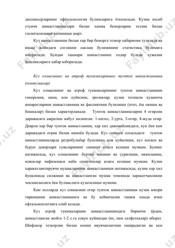 аклаш булимининг статистика булимига юборилади. бундан ташкари шикастланиш содир булган хужалик бошликларига хабар юборилади. куз олмасининг ва атроф тукималарининг тумток шикастланиши (контузиялар) куз олмасининг ва атроф тукималарининг тумток шикастланиши гиперемия, шиш, кон куйилиш, эрозиялар, кузни тегишли кушимча аппаратларини шикастланиши ва фаолиятини бузилиши (птоз, ёш окиши ва бошкалар) билан характерланади. тумток шикастланишларни 4 огирлик даражасига ажратиш кабул килинган: 1-енгил, 2-урта, 3-огир, 4-жуда огир. деярли хар бир тумток шикастланиш, хар хил давомийликдаги, куп ёки кам даражадаги огрик билан намоён булади. куз соккаси сохасидаги тумток шикастланишларда ретробульбар бушликка кон куйилиши, куз косаси ва бурун деворлари суякларининг синиши юзага келиши мумкин. бунинг натижасида, куз олмасининг буртиб чикиши ва сурилиши, иккиланиш, ковоклар эмфиземаси каби симптомлар юзага келиши мумкин. кузни харакатлантирувчи мушакларнинг шикастланиши натижасида, кузни хар хил йуналишда силжиши ва шикастланган мушак томонида харакатчанликни чекланганлиги ёки булмаслиги кузатилиши мумкин. кам холларда куз соккасини огир тумток шикастланиши кузни юкори тиркишини шикастланишига ва бу кейинчалик ташки хамда ички …