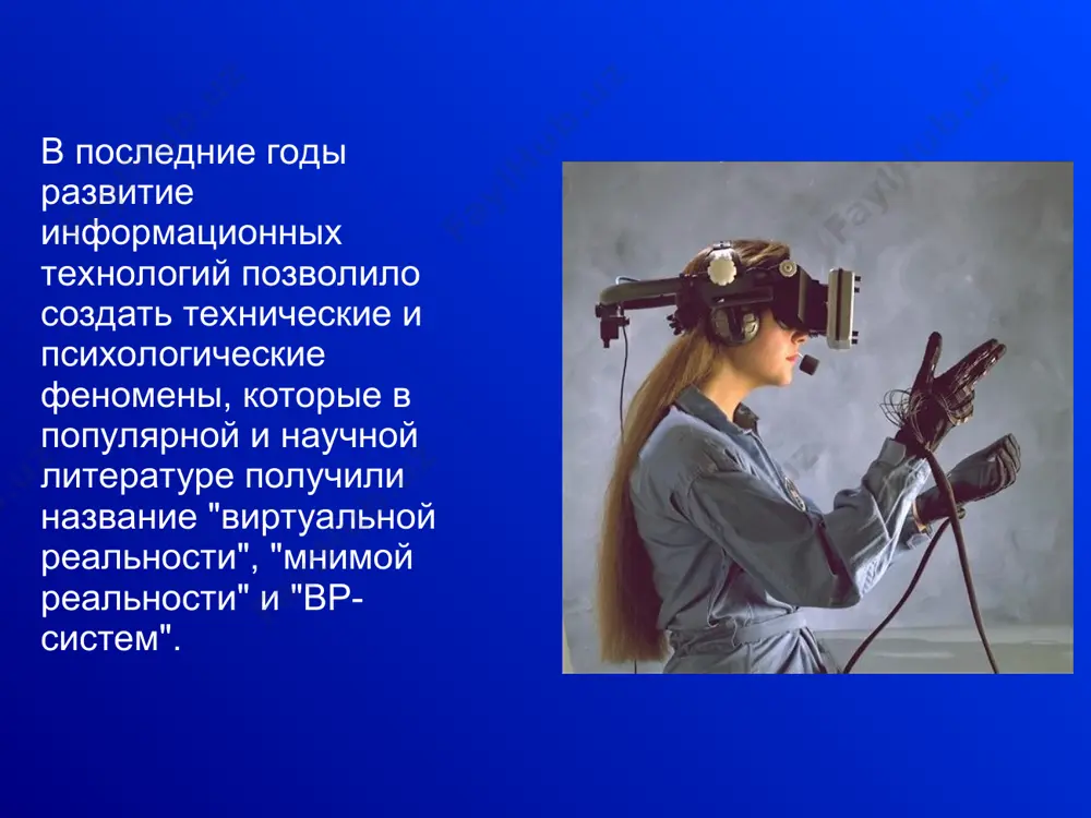 троенные в виртуальное пространство трехмерных образов. эти системы не требуют головных дисплеев и успешно используютсяся для непросвещенных пользователей. идея совмещения видео и компьютерной графики в реальном времени породила, в частности, технологию виртуальных студий, при которой изображение на экране телевизора в реальном времени складывается из видеозаписей участников передачи и трехмерных миров, которые компьютер генерирует и соединяет с этой видеозаписью. * системы "расширенной" реальности (augmented reality), в которых изображение на экране головного дисплея прозрачно, так что пользователь видит одновременно и свое реальное окружение, и виртуальные объекты, генерируемые компьютером на экране. * системы телеприсутствия (telepresence) используют видеокамеры и микрофоны для погружения в виртуальное окружение пользователя, который либо смотрит в дисплей шлема, соединенный с подвижной камерой на платформе, либо орудует джойстиком без шлема. такого рода системы были установлены на космическом корабле "pathfinder", который в июле 1997 года "приземлился" на марс - с их помощью ученые с земли могли рассматривать и фотографировать поверхность планеты. * …