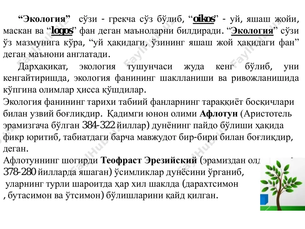 табиий мувозанатни сақлаб қолиб, инсон учун ноқулай экологик вазият вужудга келишининг олдини олади. маълумки, кишилик жамиятининг ривожланиши билан атроф- муҳитга антропоген омилларининг таъсири кучайиб кетди. айниқса кейинги йилларда бундай таъсир биосфера чегарасидан чиқиб, коинотгача етиб борди ва муҳитнинг экологик тозалигини сақлаш дунѐ миқѐсидаги глобал масалага айланди. шунга кўра экология фани вазифаларининг доираси ҳам янада кенгайди. буни экологиянинг бошқа фанлар билан боғлиқлигида ҳам кўрса бўлади. экологик хавфсиз муҳит организмларнинг барқарор ҳолатда кўпайиши, ўсиши ва ривожланиши учун қулай атроф - муҳит ҳолати демакдир. табиат биз тасаввур этгандан кўра анча мураккабдир, шунинг учун экологияни табиий ресурслардан фойдаланишнинг назарий асоси дейиш мумкин, чунки табиий бойликлардан тўғри фойдаланишни инсонларга ўргатади. умумий экология асосан тўрт бўлимга бўлинган. булар: аутоэкология, популяциялар экологияси, синэкология ва биосфера. 1). aутэкология (“aутос” – юнончa сўз бўлиб, “ўзи” дегaн мaънони билдирaди) яъни ўзи яшaб тургaн муҳитни ўргaнaди. 2). популяциялaр экологияси (“популяцион” – фрaнцузчa сўз бўлиб, “aҳоли” дегaн мaънони билдирaди) бу мaълум шaроитдa …