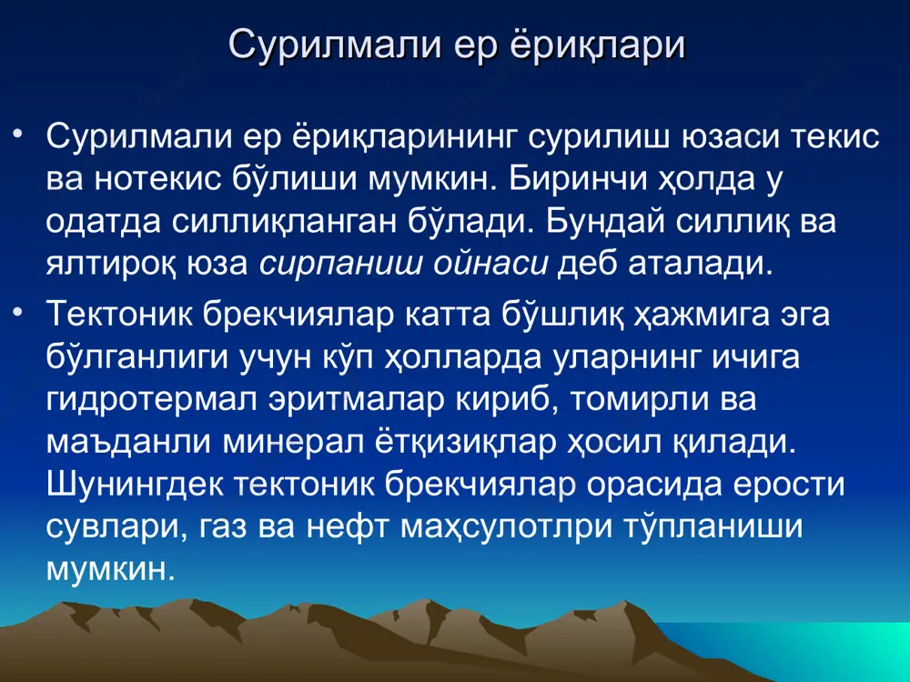 куляр бўлган кўндаланг узилмаларга ажратилади узилмалар узилма структура турлари: а,г-бўйлама, б,д-диагонал ва в,е-кўндаланг узилмалар. узилмалар иккинчи хилдаги узилмалар қанотларининг ҳаракат йўналишига қараб тескари, шарнирли ва цилиндрик узилмаларга бўлинади (74-расм). тескари узилмаларда осма қанот айланиш ўқидан пастга қараб ҳаракат қилган бўлади. шарнирли узилмаларда айланиш ўқи узилма четида жойлашган бўлса, унинг қанотлари бир томонга, ўртасида бўлса икки қарама-қарши томонларга буралган бўлади. цилиндрик узилмада унинг қантлари ёй шаклида сурилиш юзаси бўйлаб ҳаракат қилган бўлади. аксузилмалар аксузилмалар сиқувчи кучлар таъсирида тоғ жинсларининг яхлитлиги бузилиши ва ҳосил бўлган блоклардан бирининг иккинчисига нисбатан сурилиш юзаси бўйича кўтарилишидан пайдо бўлади. бунда сурилиш юзаси, узилмали структурадан фарқли ўлароқ, кўтарилган блок томонга ётган бўлади. аксузилмаларни узилма структураларнинг хусусий ҳоли деб қараш мумкин. буларнинг кўп элементлари бир-бирига ўхшаш ёки тамоман тескари бўлади. шунинг учун аксузилма структураларни батафсил кўриб чиқишга эҳтиёж бўлмайди. аксузилмалар аксузилмаларда кўтарилган блок ёки осма қанот (а), чўккан блок ёки ётган қанот (б), сурилиш юзаси (в), унинг ётиш …
