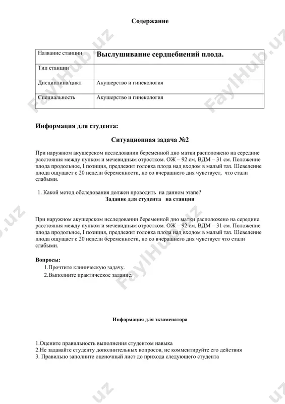 рочтите клиническую задачу. 2.выполните практическое задание. информация для экзаменатора 1.оцените правильность выполнения студентом навыка 2.не задавайте студенту дополнительных вопросов, не комментируйте его действия 3. правильно заполните оценочный лист до прихода следующего студента выслушивание сердцебиений плода. ф.и.о._____________________________________ номер студента________ предмет_________________________ номер станции________ номер кабинета_______ не выполнил выполнил не в полном объёме выполнил в полном обьеме 1. студент подходит к беременной женщине с правой стороны. 0 0,5 1 2. студент определяет положение и позицию плода. 0 0,5 1 3. студент берет акушерский стетоскоп и в зависимости от положения и позиции выслушивает сердцебиение плода: -при i позиции затылочного предлежания с/б выслушиваются слева, ниже пупка 0 0,5 1 4. -при ii позиции затылочного предлежания с/б выслушиваются справа ниже пупка 0 0,5 1 5. -при первой позиции тазового предлежания с/б выслушиваются выше пупка слева 0 1 2 6. -при второй позиции тазового предлежания с/б выслушиваются выше пупка справа 0 1 2 7. -при поперечных положениях …