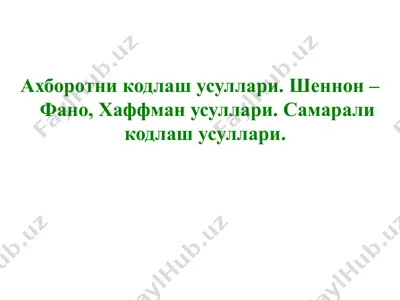 ахборотни кодлаш усуллари. шеннон – фано, хаффман усуллари — PPTX