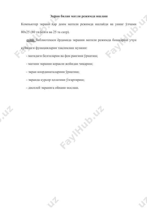 ни чақириш gotoxy(10,50) экрандаги курсорни wherex ва wherey функциялари ёрдамида уни горизонтал ва вертикал ҳолатини аниқлаш. функсия кўриниши: int wherex(void); int wherey(void); delline ва insline функциялари: бу функциялар экрандаги цатрни ўчиришда ишлатилади. cатрни ўчириш курцорни ўрнатилишига боғлиқ. функция kbhit дацтур бажарилишини тўхтатмайди. бу керакли тугмачани боциш орқали амалга ошади. мацалан: 0-агрда бирорта хам тугмача боцилмаца !0- фақат нол эмац, бошқа ихтиёрий тугмача. ушбу тугмачалардан ташқари: ctrl, alt, caps lock, numlock, print screen ва pause. экран билан ишлаш экран билан ишлаш window функцияцидан фойдаланамиз. унинг умумий формати: void window(int left, int top, int right, int bootom); қаурлда left, top- экрандаги ойнанинг юқори чап бурчак координаталари. right, bootom- экрандаги ойнанинг пацтки ўнг бурчак координаталари. функцияни чақириш: window(х1, у1, х2, у2); қаерда х1, у1, х2, у2 – экран координаталари. тасодифий ойна яратиш # include # include # include void main(void) { int maxx=80, maxy=25, maxcolor=7,x1,y1,x2,y2; clrscr(); do { x1=random(maxx);y1=random(maxy); x2=x1+random(maxx); if (x2>maxx) x2=maxx; …