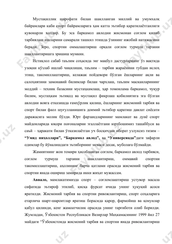 ари ўқувчилари ва олий таълим маскани талаба – ёшларига жисмоний тарбия ва спорт билан доимий, узлуксиз тартибда шуғулланиш имкониятини берди. иккинчидан, мамлакат миқёсида оммавий спортни ривожлантириш, аҳоли турли қатламларининг спорт билан шуғулланишига имконият яратиш, соҳага ихтисослашган спорт муассасаларининг моддий техник базасини мустаҳкамлашга алоҳида эътиборнинг натижаси ўлароқ спорт – соғломлаштириш масканлари, олимпиа заҳиралари ўқув муассасаларининг фаолияти тубдан яхшиланди. бугун нафақат пойтахтимиз тошкент ва вилоят марказларида, балки чекка туманларда замонавий услубда жиҳозланган спорт мажмуалари бунёд этилди. янгидан қурилган, халқаро мезон ва талабларга мос келадиган спорт мажмуалари, сузиш ҳавзалари, теннис корт ва стадионларда уч босқичли спорт мусобақалари юқори савияда ўтказилмоқда. бу мусобақалар кўплаб умидли ёшларга илк маҳоратини кўрсатиш, дўстлар орттириш имкониятни бериш баробарида юксак чўққиларни забт этиб, юртимиз байроғини баланд кўтараётган ольга гнедовская, мария шекерова, эльдар ҳафизов, вадим меньков, руслан наурзалиев, вячеслав дидрих, серик мирбеков, ольга умаралиева, алексей мочалов, темур шокиржонов каби талабаларимизнинг давомчилари кўпайишига замин яратмоқда. 2010 йил – баркамол авлод йили …