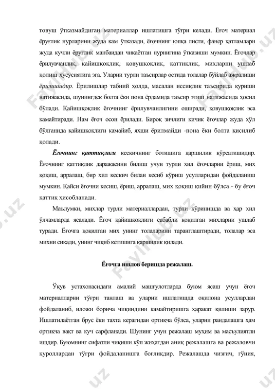 ишлов беришда режалаш. ўқув устахонасидаги амалий машғулотларда буюм ясаш учун ёғоч материалларни тўғри танлаш ва уларни ишлатишда оқилона усуллардан фойдаланиб, иложи борича чиқиндини камайтиришга ҳаракат қилиши зарур. ишлатилаётган брус ёки тахта керагидан ортиқча бўлса, уларни рандалашга ҳам ортиқча вақт ва куч сарфланади. шунинг учун режалаш муҳим ва масъулиятли ишдир. буюмнинг сифатли чиқиши кўп жиҳатдан аниқ режалашга ва режаловчи қуроллардан тўғри фойдаланишга боғлиқдир. режалашда чизғич, гўния, малка, хаткаш ва циркул каби асбоблар ишлатилади. узунроқ ўлчамли ёғоч материалларига эса ёрдамида пишиқ ип тортиш билан режа чизиғи ҳосил қилинади. гўния (бурчаклик) асос (кунда) ва унга тўғри бурчак остида ўрнатилган металл ёки ёғоч планкадан иборат. гўния ёғоч материаллардан, умуман турли материаллардан тайёрланадиган буюм деталларини 90° бурчак билан улашда, уларга режа чизиқларини чизишда хизмат қилади. порси гўния (ерунок) ва винтли порси гўния (малка) режалаш ҳамда бурчакларни текширишда фойдаланиладиган ёғоч ва металл асбоблардир. ерунок - кундасига 45° бурчак остида ўрнатилган планкадан иборат бўлган асбобдир. шунинг учун …