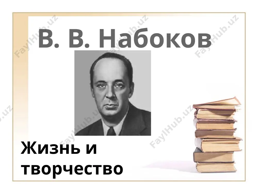 , "чтобы как-нибудь отделаться от бремени этого богатства". о своем золотом детстве, о блестящем отце, о счастливых днях в предреволюционном петербурге и на даче набоков писал много и с большой любовью. в это же время формируется круг увлечений и интересов, оставшихся неизменными на всю жизнь: шахматы, бабочки, книги. набоков был очень неплохим шахматистом, но больше его привлекали шахматные задачи революция 1917 года заставила набоковых перебраться в крым, а затем, в 1919-м, эмигрировать из россии. некоторые из семейных драгоценностей удалось вывезти с собой, и на эти деньги семья набоковых жила в берлине, в то время как владимир получал образование в кембридже, где он продолжает писать русские стихи и переводит на русский язык «алису в стране чудес» л. кэррола. * с 1922 года набоков становится частью русской диаспоры в берлине, зарабатывая на жизнь уроками английского языка. в берлинских газетах и издательствах, организованных русскими эмигрантами, печатаются рассказы набокова. в 1927-м году набоков женится …
