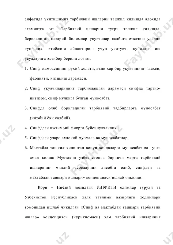 хис этиш. 3. кундалик узгаришларга укувчиларнинг муносабати. 4. укувчиларнинг шаркона миллий, урф-одат, анъаналар хакидаги билим даражаси. 5. коммунистик маърифатпарвар, муттафаккирлар хамда хозирги замон шоир-ёзувчиларнинг ижодиётидан намуналар билишлари. тарбиявий ишларни режалаштиришнинг асосий адабиётлар: 1. о.тураева, к.мамедов «оилавий хаёт этикаси ва психологияси». 2. в.мачихина. «воспитетельная работа во вспомогательной школе». 3. боскис р.м. «развитие смысловой стороны речи у глухих и слабослышащих детей. особенности усвоение учебного материала слабослышащими учащимися». 4. базилевская в.н. «речевые игры в школе глухонемых детей». 5. www.ziyonet.uz