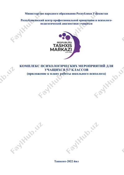 комплекс психологических мероприятий для учащихся 5-7 классов — DOCX
