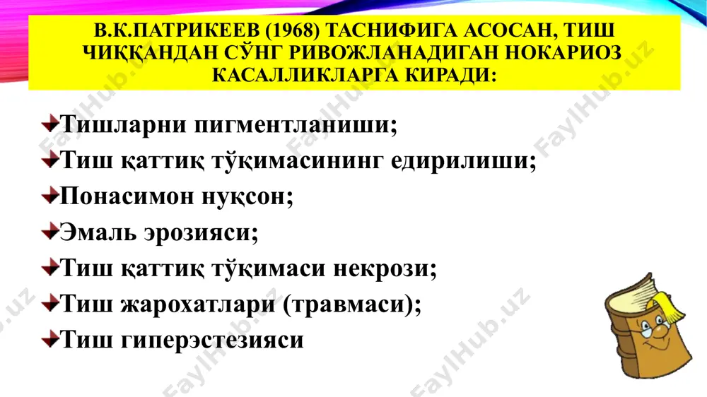 ошлангич холларда (10% кальций глюконат, 2% натрий фторид эритмаси, аппликацияси қилинади). ўрта ва чуқур нуқсонларда – композит пломбалар билан реставрация қилинади. эмаль эрозияси тиш тўқималарининг прогрессив ликобчасимон шаклда емирилиши (эмал ва дентин). этиологияси тўлиқ аниқланмаган. эмаль эрозияси патогенези ю.м.максимовский (1981) эмал эрозияси патогенезида эндокрин бузилишлар, айникса қалқонсимон без гиперфункцияси муҳим рол ўйнашини айтиб ўтган ю.а.фёдоров (1990) хам 40-50-% холларда калконсимон без гиперфункцияси ва функциясининг бузилиши фонида юзага келишини таъкидлаган. эмаль эрозиясининг этиологик омиллари эмаль эрозияси асаб тизими касаллиги хлорланган сувда чўмилиш нордон шарбат ичиш қалқонсимон без касаллиги касбий зарарликлар клиник кўриниши эрозия ликопчасимон, овал шаклда бўлади ва тиш тожининг вестибуляр юзасида жойлашади. туби текис, ялтироқ ва қаттиқ бўлади. жарохатланишнинг 2 даври бўлади: бошланғич (эмал эрозияси) чуқурлашган (эмал ва дентин эрозияси) тишларнинг кислотали некрози кислотали (химик) некроз махаллий таъсирот оқибатидир. бу анорганик (сульфат, нитрат) ва кўпинча органик кислота ишлаб чиқарувчи корхоналарда узоқ ишлаган ишчиларда кузатилади. касалликнинг биринчи клиник белгилари: сезувчанликнинг ошиши. …