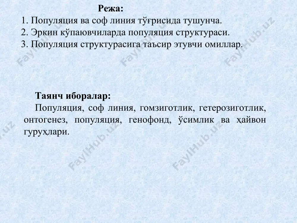 н. ўзининг экстерьер, интерьер ва маҳсулдорлик кўрсаткичлари билан ажралиб туради. чорвачиликда ҳар бир пода, зот ва аймоқ популяция бўлиши мумкин. агар бир ҳужаликда икки зотга мансуб ҳайвонлар бўлиб, улар ўзаро чатишсалар мустақил популяция ҳисобланади. умуман олганда популяция бу чегараланган епиқ группа. ундан ҳайвонларни олиб кетиш ва олиб келиш жуда чегараланган. шунинг учун ҳам популяциянинг кўпайиши ўз ичидаги эркак ва урғочи ҳайвонларни саралаш ҳисобидан бўлади. м: ярослав вилоятида ярослав қорамол зоти тоза ҳолда урчитилади. ўзбекистонда қоракўл қўй зоти хам асосан тоза ҳолда урчитилади. ҳар бир популяция ўзига ҳос ирсий тузилишга эга. популяцияни ташкил қилувчи генлар комплексини генофонд деб аташни рус олими а.с.серебровский таклиф қилган. унинг фикрича «ҳар бир генофонд бу миллий бойлиқдир». генофонд тушуняаси назарий ва амалий аҳамиятга эга. ҳайвонларнинг ҳар қайси зоти - ёки популяцияси бошқа зот ва популяциялардан ўзининг генофонди, яъни улардаги ҳайвонларнинг генлар таркиби билан ажралиб туради. бу генлар шу зотнинг барча белгиларини: маҳсулдорлиги, ташқи кўриниши, ички тузилиши …