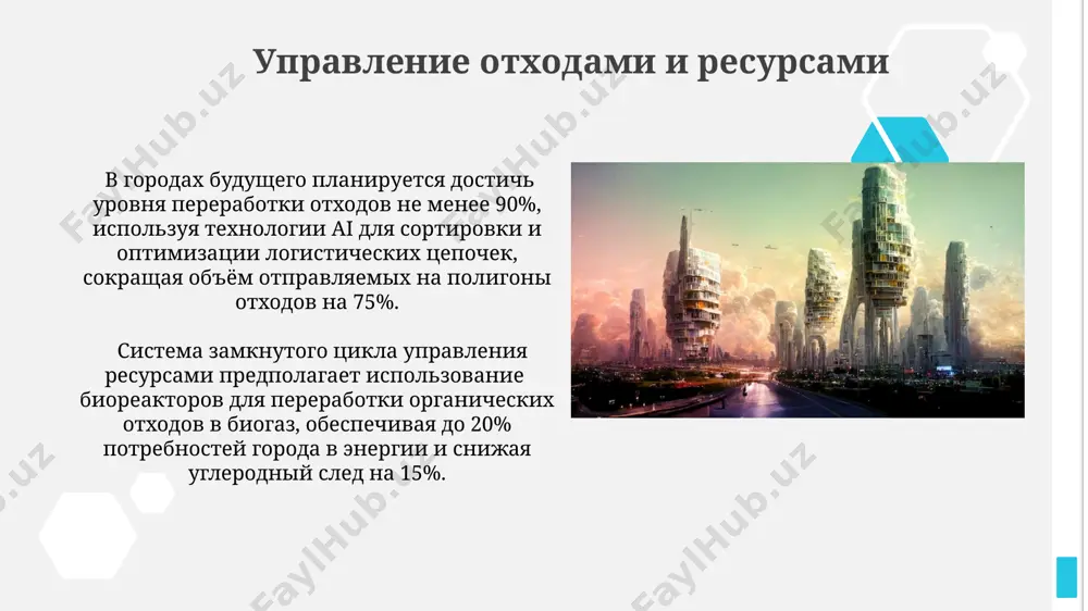 balnom energobalanse dostignet 80%, chto znachitelno snizit uglerodniy sled gorodov. morskie vetryanie elektrostantsii, generiruyushie moshnost do 10 mvt na ustanovku, stanut vajnim komponentom energoobespecheniya pribrejnix megapolisov budushego, sokrashaya zavisimost ot iskopaemogo topliva. obrazovanie i innovatsii innovatsionnie xabi, predpolagayushie sotrudnichestvo universitetov, startapov i krupnix korporatsiy, budut generirovat do 50% novix rabochix mest v sfere visokix texnologiy, sposobstvuya ekonomicheskomu rostu goroda. k 2030 godu planiruetsya uvelichenie doli onlayn-obrazovaniya v gorodax budushego do 75%, chto pozvolit oxvatit bolee 90% naseleniya i obespechit personalizirovannoe obuchenie s ispolzovaniem texnologiy iskusstvennogo intellekta. zdravooxranenie budushego rasprostranenie telemeditsini i nosimix sensorov pozvolit osushestvlyat monitoring zdorovya patsientov v rejime realnogo vremeni, sokrativ kolichestvo gospitalizatsiy na 15% i uluchshiv prognozi dlya xronicheskix zabolevaniy. v budushem 70% diagnostiki budet osushestvlyatsya s pomoshyu iskusstvennogo intellekta, analiziruyushego meditsinskie izobrajeniya i dannie patsientov, povishaya tochnost i skorost postanovki diagnozov na 30%. tsifrovie dvoyniki gorodov tochnost tsifrovix dvoynikov gorodov zavisit ot kachestva dannix, ispolzovanie dannix …