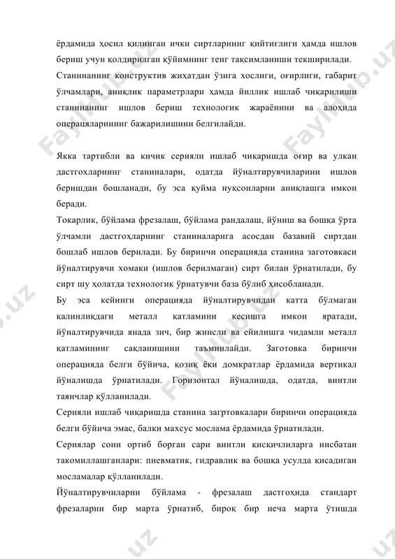 ов берилади. бу биринчи операцияда станина заготовкаси йўналтирувчи хомаки (ишлов берилмаган) сирт билан ўрнатилади, бу сирт шу ҳолатда технологик ўрнатувчи база бўлиб ҳисобланади. бу эса кейинги операцияда йўналтирувчидан катта бўлмаган қалинлиқдаги металл қатламини кесишга имкон яратади, йўналтирувчида янада зич, бир жинсли ва ейилишга чидамли металл қатламининг сақланишини таъминлайди. заготовка биринчи операцияда белги бўйича, қозиқ ёки домкратлар ёрдамида вертикал йўналишда ўрнатилади. горизонтал йўналишда, одатда, винтли таянчлар қўлланилади. серияли ишлаб чиқаришда станина загртовкалари биринчи операцияда белги бўйича эмас, балки махсус мослама ёрдамида ўрнатилади. сериялар сони ортиб борган сари винтли қисқичлиларга нисбатан такомиллашганлари: пневматик, гидравлик ва бошқа усулда қисадиган мосламалар қўлланилади. йўналтирувчиларни бўйлама - фрезалаш дастгоҳида стандарт фрезаларни бир марта ўрнатиб, бироқ бир неча марта ўтишда фрезаларни кўп марта алмаштириб фрезалаш мумкин, бунда ёрдамчи вақт жуда кўп сарфланади. шундай фрезалашнинг еттита ўтишда бажариладигани 7-расмда кўрсатилган. фрезалашнинг бундай усулини станиналарнинг катта партиясига ишлов беришда қўллаш мақсадга мувофиқ бўлади. 7-расм. дастгоҳ станинасининг йўналтирувчисини фрезаларни алмаштириб …