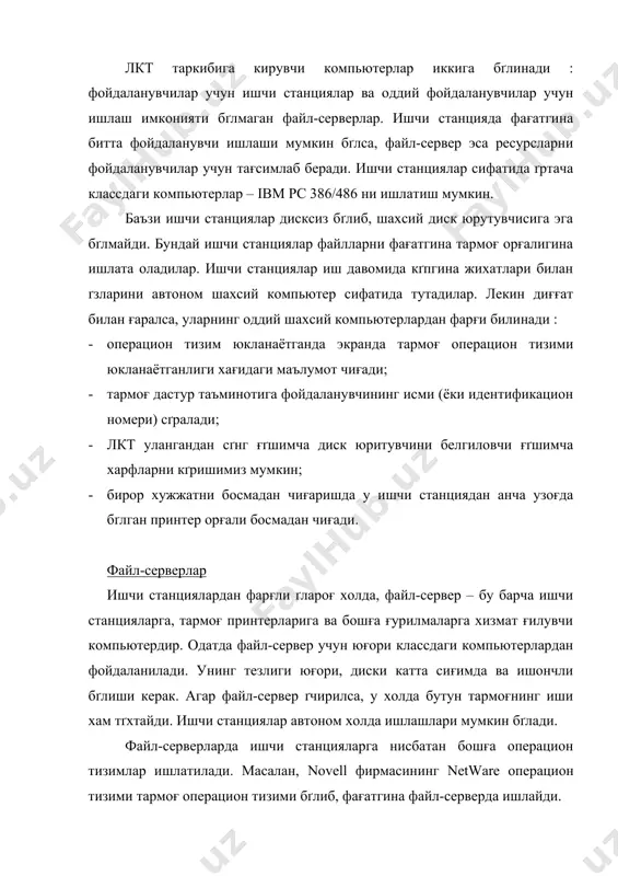 йдаланиш хағида ґозирги кунда ахборот тармоғидан фойдаланиш анъанавий тус олган. бугунги кунда миллий ахборот тизимини шакллантириш жараёнида интернет ва бошға глобал ахборот тизимларидан кенг фойдаланиш, айниғса мухим ахамиятга эга. бу «кадрлар тайёрлаш миллий дастури»да хам таъкидланади. дархағиғат, кундалик турмушда билиш зарур бґлган ахборотларнинг кґплиги, уларни топиш, олиш ва фойдаланишни режалаштиришни талаб ғилади. яъни, ғандай турдаги ахборотларни газета, журнал, телевидение ёки радиодан ва ған-дай ахборотларни бошға манбалардан, масалан, интернет ёки е—mail дан олишимиз мумкинлигини белгилаб олишимиз керак. интернет тизимидан фойдаланиш учун энг аввало, бу ахборот тармоғига уланиш лозим. јуйида бу тармоғға уланиш ва ундан фойдаланиш тартиб- ғоидаларини кґриб чиғамиз. компьютерлар бир-бири билан ғандай боғланади, деган савол туғилиши мумкин. интернетга боғланишнинг бир нечта усули мавжуд. боғланиш турлари ґзаро имкониятлари ва маълумотларни узатиш тезлиги билан фарғланади. боғланиш имконияти ва тезлиги интернетдан фойдаланиш нархини белгилайди. сифат ва тезлик ошиши билан нарх кґтарилади. боғланиш турларини нархининг пасайиши тартибида ғуйидагича келтириш мумкин: 1. туғридан-туғри боғланиш. 2. …