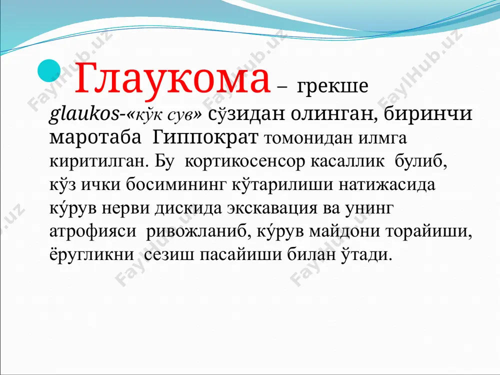 ологияси олд камера бурчагидаги узгаришлар организмда модда олмашинуви бузилиши нервли-стресс факторлар ирсият бирламчи глаукома тавсифномаси (а.п.нестеров) глаукома шакли глаукома боскичлари куз ичи босими холати стабиллиги ёпик бурчакли очик бурчакли аралаш 1-бошлангиш 2-етилган 3-утишган 4-терминал нормада(а) ози кам кутарилган(б) юкори(с) стабил стабил эмас глаукомага гумон глаукоманинг уткир хуружи ёпик бурчакли глаукома клиникаси кузда ва бошнинг шу томонида огрик олд камера саёзланган мугуз парда шиши корачик кенгайган ёруглик манбасига краганда камалак ранги куриниши кайт килиш ошкозон ёки юрак атрофида огрик кузатилиши куриш уткирлиги пасайиши очик бурчакли глаукома симптомсиз, белгилерсиз бошланада олд камера саёз корачик реакцияси паст куриш уткирлиги пасаяди курув майдони кисилади курув нерви дискида узгариш иккиламчи глаукома. ҳар хил этиологияга эга: 1. увеаль, яллигланишдан кейинги глаукома 2. факоген глаукома – 3. иккиламчи томырли глаукома 4. травматик (жарақат ёки контузиядан кейинги) глаукома. 5. неопластик глаукома даволаш усуллари медикаментоз жаррохлик лазерли комбинацияланган медикаментоз даволаш 1) бета адренергиялык блокаторлар (мысалы тимолол) 2) адренергиялык антагонистлер …