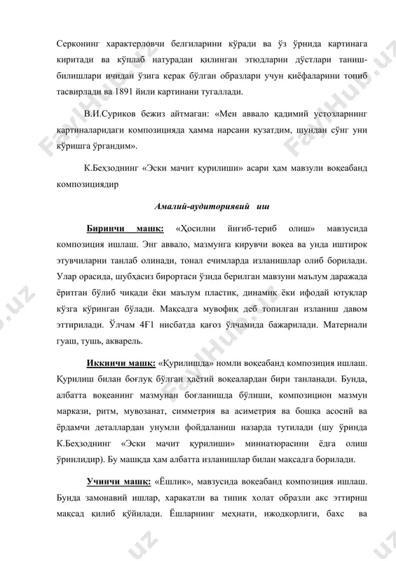 еанинг мазмунан боғланишда бўлиши, композицион мазмун маркази, ритм, мувозанат, симметрия ва асиметрия ва бошқа асосий ва ёрдамчи деталлардан унумли фойдаланиш назарда тутилади (шу ўринда к.беҳзоднинг «эски мачит қурилиши» миниатюрасини ёдга олиш ўринлидир). бу машқда ҳам албатта изланишлар билан мақсадга борилади. учинчи машқ: «ёшлик», мавзусида воқеабанд композиция ишлаш. бунда замонавий ишлар, харакатли ва типик холат образли акс эттириш мақсад қилиб қўйилади. ёшларнинг меҳнати, ижодкорлиги, бахс ва мунозарали ҳаёт тарзи, романтикага берилган онлар, яратувчанлик, спортдаги ютуқлар ва ёшлик гашти, халқ ҳашарлари, байрамлардаги ёшларни итштирокининг энг характерли пластик ечимларини топиш мақсад қилиб қўйилади. адабиётлар 1. абдуллаев н. санъат тарихи. 2 қисмлик. 1-қисм. - т., 1987. 2. абдуллаев н. санъат тарихи. 2 қисмлик. 2-қисм. - т., 2001. 3. абдурахмонов ғ.м. тасвирий санъат композицияси. - т., 1996. 4. азимова б. натюрморт тузиш ва тасвирлаш методикаси. - т., 1984. 5. беда г.в. основў изобразительной грамотў (рисунок, живопись, композиция). учебное пособие для студентов пединститутов. - м., 1981. …