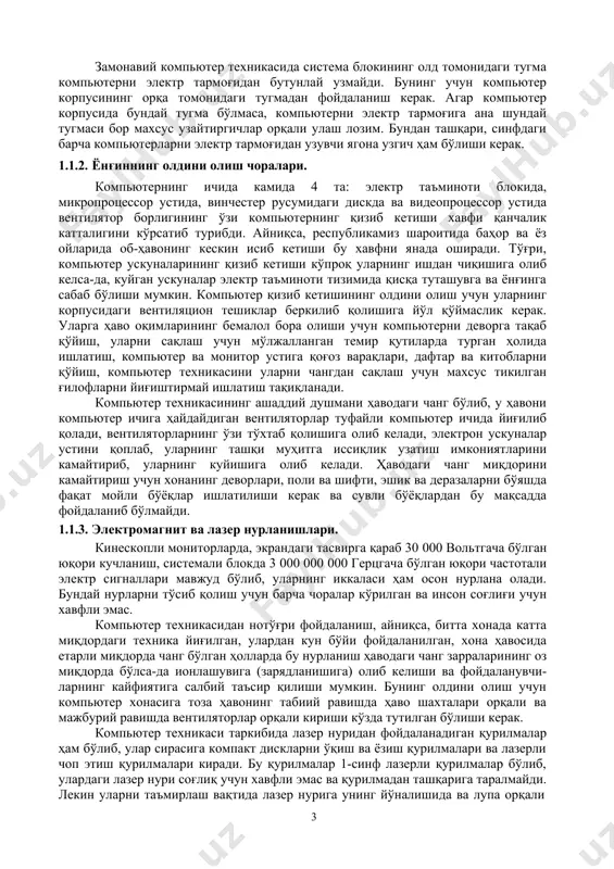 хавфни янада оширади. тўғри, компьютер ускуналарининг қизиб кетиши кўпроқ уларнинг ишдан чиқишига олиб келса-да, куйган ускуналар электр таъминоти тизимида қисқа туташувга ва ёнғинга сабаб бўлиши мумкин. компьютер қизиб кетишининг олдини олиш учун уларнинг корпусидаги вентиляцион тешиклар беркилиб қолишига йўл қўймаслик керак. уларга ҳаво оқимларининг бемалол бора олиши учун компьютерни деворга тақаб қўйиш, уларни сақлаш учун мўлжалланган темир қутиларда турган ҳолида ишлатиш, компьютер ва монитор устига қоғоз варақлари, дафтар ва китобларни қўйиш, компьютер техникасини уларни чангдан сақлаш учун махсус тикилган ғилофларни йиғиштирмай ишлатиш тақиқланади. компьютер техникасининг ашаддий душмани ҳаводаги чанг бўлиб, у ҳавони компьютер ичига ҳайдайдиган вентиляторлар туфайли компьютер ичида йиғилиб қолади, вентиляторларнинг ўзи тўхтаб қолишига олиб келади, электрон ускуналар устини қоплаб, уларнинг ташқи муҳитга иссиқлик узатиш имкониятларини камайтириб, уларнинг куйишига олиб келади. ҳаводаги чанг миқдорини камайтириш учун хонанинг деворлари, поли ва шифти, эшик ва деразаларни бўяшда фақат мойли бўёқлар ишлатилиши керак ва сувли бўёқлардан бу мақсадда фойдаланиб бўлмайди. 1.1.3. электромагнит …