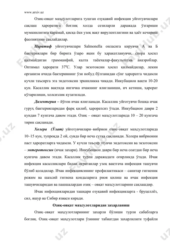 қилгандан сўнг одатда бир неча соат ичида намоён бўлади ва жуда оғир бориши билан характерланади. микроблар уйғотган озиқ–овқат маҳсулотлари билан захарланиш 2 хил бўлади. озиқ–овқат маҳсулотлари интоксикациялари ва токсикоинфекциялари. озиқ–овқат маҳсулотлари интоксикациялари (токсикозлар)– маҳсу-лотда фақат микроб токсинлари бўлганда намоён бўлади. бунда токсин ҳосил қилувчи микроорганизмлар бўлмаслиги ҳам мумкин. озиқ–овқат маҳсулотлари токсикоинфекциялари – овқатда фақат катта миқдорда ривожланаётган тирик токсиген микробларининг мавжудлиги туфайли намоён бўлади. озиқ – овқат маҳсулотлари интоксикациялари озиқ – овқат маҳсулотлари интоксикациялари бактериал ва замбуруғли бўлиши мумкин. бактериал интоксикацияга ботулизм ва стафилоккокли интоксикация киради. ботулизм –бу озиқ–овқат маҳсулотларидаги clostridium botulinum бактериясининг токсини орқали жуда оғир захарланиш (24-расм). озиқ–овқат маҳсулотларига тушиб қолган ботулизм касаллигини уйғотувчисининг кўпайиши ва токсин ажратиши учун яхши муҳит ҳисобланади. ботулизм уйғотувчиси спора ҳосил қилувчи таёқча. 24-расм. clostridium botulinum спора ҳужайра четида жойлашган бўлиб, теннис ракеткасининг кўринишини эслатади. у қатъий анаэроб, совуққа чидамли муҳитнинг нордон реакцияларини сезувчан (рн 4,5 – 4 дан кичик бўлганда ривожланмайди). туз …