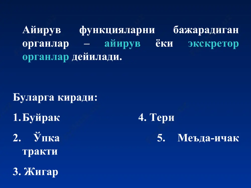 transport yo'li bilan, sekretsiya qilinadi (organik kislotalar, asoslar, zaxarlar, antibiotiklar, buyoklar, kontrastlar), ular birlamchi siydikda aniqlanmaydi sekretsiya: siydik kislotasi, xolin, guanidin, penitsillin, diodrast, qizil fenol, paraaminogipur kislota. birlamchi siydik 150 – 180l tarkibiga qarab qon plazmasiga mos keladi tarkibida oqsillarning va yog'larning katta molekulalari, shaklli elementlari yo'q oxirgi siydik - urina o'rtacha 1 sutkada 1,5 litr ajraladi. tarkibida: 25-35 gr siydikchil 1,5 gr kreatinin 0,5-1 gr siydik kislota 1,5-3 gr kaliy 0,4-1,2 gr azot 3-6 gr natriy 0,5 gr aminokislotalar; 1 sutkada 20 gr mineral moddalar, 60 gr organik moddalar; urabilin, uroxrom, uratlar, oksalatlar, gormonlar, ularning metabolitlari, fermentlar, vitaminlar bor. rn 5-7 ga teng solishtirma og'irligi 1.012-1.020 simpatik nervni ta'sirlaganda: koptokchaning v.afferens torayadi keladigan qon xajmini kamaytiradi kapilyarlarda gidrostatik bosimni pasaytiradi filtratsiyani kamaytiradi gumoral boshqarish adg aldosteron natriyuretik gormon paratgormon kaltsitonin adrenalin insulin tiroksin prostaglandinlar somatotropin va androgenlar bradikinin renin-angiotenzin-aldosteron sistema og'riq ta'sirlari natijasida: anuriya gipotalamus va gipofizning aktivatsiyasi adg …
