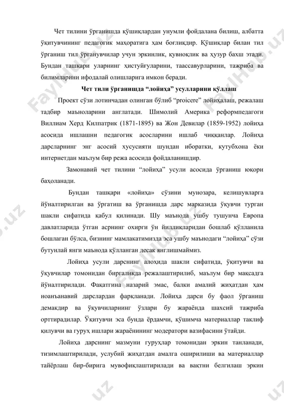 бот шаклида бериш; · деворий газета тайёрлаш; · плакатларда тақдим қилиш; · коллажлар тайёрлаш; · ҳикоялар тузиш; · репортажлар ёзиш; · лукентекст ва бунга тегишли контрол варақларини тузиш; · такрорлаш ва мустахкамлаш учун машқлар ўйлаб топиш; · сўровнома (жавоблари билан) тайёрлаш; · суратлар, расмлар ёки видеолавҳалар тайёрлаш; · расмли ҳикоялар тайёрлаш; · юморлар тузиш; · қўшиқлар ёки шеърлар ёзиш; · баҳсли мунозара олиб бориш; · ўйинлар ўйлаб топиш; · топишмоқлар тузиш; · ўйлаб топ ўйинларини ўтказиш; · кўргазма тайёрлаш; · хат ёзиш; · мактаб газетаси учун мақола ёзиш; албатта юқорида айтиб ўтилган тақдимот шаклларини тугалланган шакл деб айтиб ҳам бўлмайди. лойиҳа ишларини баҳолаш ва тақдимотини ўтказиш учун муқобил усуллар ҳам хизмат қилиши мумкин. масалан, интервью олиб бориш, матбуот конференциясини ўтказиш, ёки шахсий сd дискларини тайёрлаш. шуни алоҳида таъкидлаб ўтиш жоизки, лойиҳа дарсларини бошланғич синфлардаёқ ўтказиш фойдадан холи эмас. қуйи синфларда лойиҳага йўналтирилган дарслар фундаментининг бир қисми сифатида ўқувчиларга мустақил матнлар …
