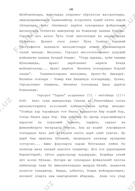 бўлган. ана шу водий атрофидаги тоғлардан акес деб аталувчи катта дарё оқиб тушган. шу дарё беш ирмоққа бўлиниб, юқоридаги халқлар ерларини суғорган... аммо форсларга қарам бўлгандан кейин бу халқлар мана қандай аҳволга тушдилар. шоҳ тоғ дараларини беркиттириб, тўғон дарвозалар қурдиради. водийда снъий қўл ҳосил бўлади. илгари шу сувлардан фойдаланиб келган қабилалар энди бу имқониятлардан маҳрум бўлиб, даҳшатли ҳолатга тушадилар. қишда, албатта, бошқа жойлардагидек, илоҳият уларга ҳам намгарчилик юбаради, ёзда эса улар экадиган тариқ ва кунжут доим сувсиз қолади. мутлақо сувсиз қолганда улар хотин-бола чақалари билан парсуага борадилар, шоҳ саройи қаршисига туриб олиб баланд овозлар билан ачинарли ҳолда фарёд қиладилар. улардаги сув танкислигини кўрган шоҳ арзгўйлар томонидаги тўғон дарвозаларини очишни буюради. ерлар суғорилгач, яна тўғонни беркитишни буюради, энди бошқа сувга ташна қабила ерларига сув очадилар. бироқ, мен билдимки, тўғон дарвозасини очиш учун шоғ катта пул (божлардан ташқари) олар экан. (порахўрликка ишора – а.а.) ишлар ана шундай[footnoteref:8]» геродот асарида келтирилган бу эпизоддан …