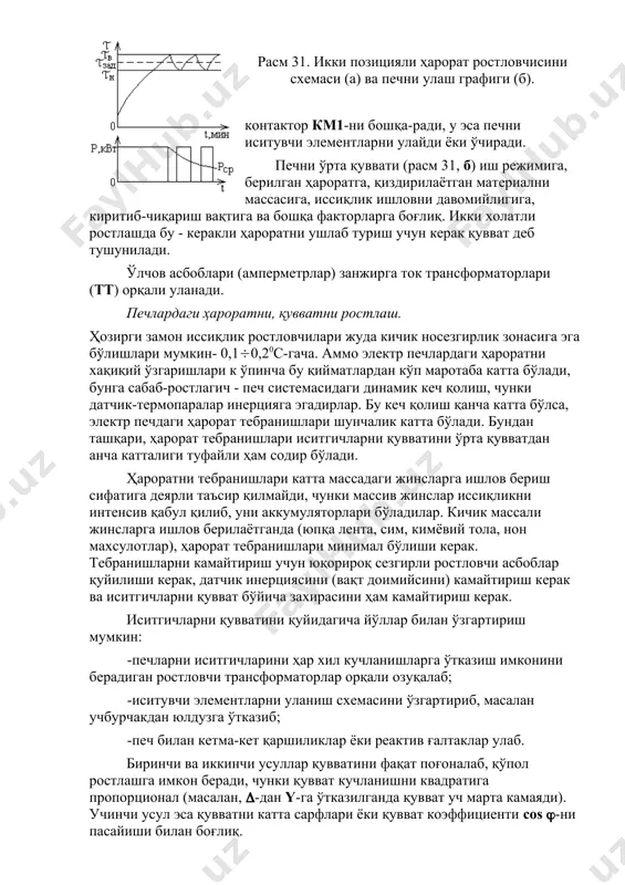 вни давомийлигига, киритиб-чиқариш вақтига ва бошқа факторларга боғлиқ. икки холатли ростлашда бу - керакли ҳароратни ушлаб туриш учун керак қувват деб тушунилади. ўлчов асбоблари (амперметрлар) занжирга ток трансформаторлари (тт) орқали уланади. печлардаги ҳароратни, қувватни ростлаш. ҳозирги замон иссиқлик ростловчилари жуда кичик носезгирлик зонасига эга бўлишлари мумкин- 0,1(0,20с-гача. аммо электр печлардаги ҳароратни хақиқий ўзгаришлари к ўпинча бу қийматлардан кўп маротаба катта бўлади, бунга сабаб-ростлагич - печ системасидаги динамик кеч қолиш, чунки датчик-термопаралар инерцияга эгадирлар. бу кеч қолиш қанча катта бўлса, электр печдаги ҳарорат тебранишлари шунчалик катта бўлади. бундан ташқари, ҳарорат тебранишлари иситгичларни қувватини ўрта қувватдан анча катталиги туфайли ҳам содир бўлади. ҳароратни тебранишлари катта массадаги жинсларга ишлов бериш сифатига деярли таъсир қилмайди, чунки массив жинслар иссиқликни интенсив қабул қилиб, уни аккумуляторлари бўладилар. кичик массали жинсларга ишлов берилаётганда (юпқа лента, сим, кимёвий тола, нон махсулотлар), ҳарорат тебранишлари минимал бўлиши керак. тебранишларни камайтириш учун юқорироқ сезгирли ростловчи асбоблар қуйилиши керак, датчик инерциясини (вақт …