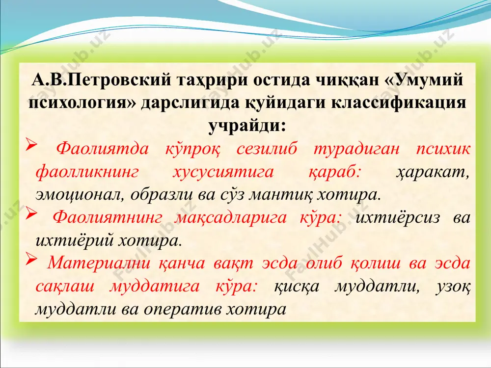 дан илгари сурилиб, улар хотирадаги материални хотиранинг мантиқий эсда олиб қолиниши билан боғлайди. олтинчиси фаолият назарияси а.н.леонтьев, н.и.зинченко, а.а.смирновлар томонидан илгари сурилиб, турли тасаввурлар орасидаги боғлиқлик эсда олиб қолинган материалнинг қандайлигига эмас, балки одамнинг у билан нима қилишига боғлиқдир. биохимик назария ташқи таъсир остида нерв ҳужайраларида юз берадиган ўзгаришларни қайд қилиш ва хотира жараёнида днк ва рнк аҳамиятини аниқлашга қаратилгандир. днк хотирани генетик туғма ташувчи сифатида, рнк эса индивидуал хотиранинг онтогенетик асоси сифатида қабул қилинади. кибернетик назария бўйича хотира маълумотни қабул қилиб олиш, қайта эсга тушириш ва унутишдир. хотира жараёнларининг навбатдаги назарияси нейро-физиологик назариядир. вақт оралиғида эсда олиб қолиш, сақлаш ва эсга тушириш хотиранинг асослари физиологик назариясини ташкил қилади. image3.jpeg image4.jpeg image5.jpeg image2.jpeg /docprops/thumbnail.jpeg