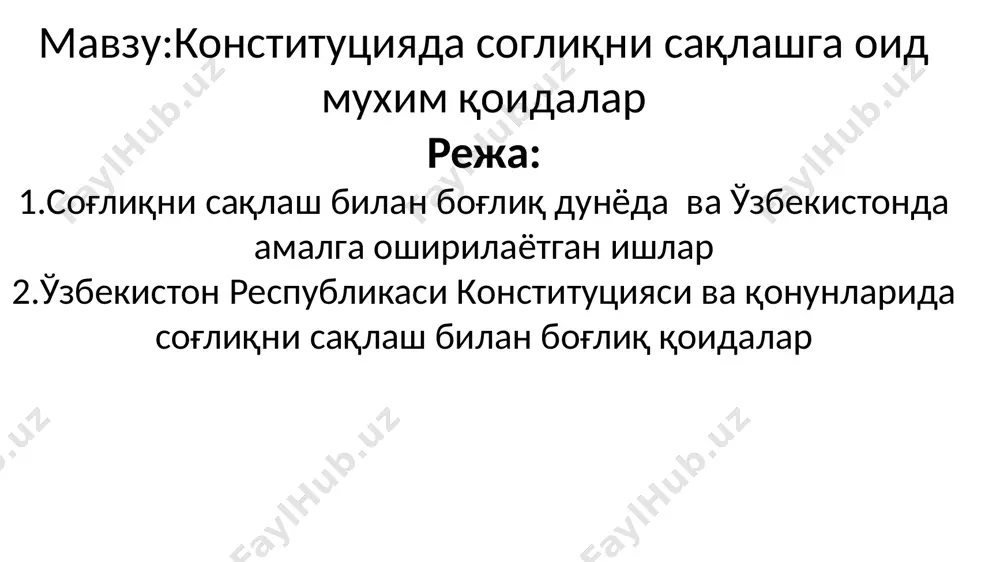 кафолатланган ҳажмини қонунда белгиланган тартибда давлат ҳисобидан олишга ҳақли. давлат соғлиқни сақлаш тизимини, унинг давлат ва нодавлат шаклларини, тиббий суғуртанинг ҳар хил турларини ривожлантириш, аҳолининг санитария-эпидемиологик осойишталигини таъминлаш чораларини кўради. давлат жисмоний тарбия ва спортни ривожлантириш, аҳоли ўртасида соғлом турмуш тарзини шакллантириш учун шарт-шароитлар яратади” деб белгиланган. масалан, давлат ҳисобидан кафолатланган тиббий хизматни ривожлантириш мақсадида 2021 йилдан бошлаб, бирламчи бўғинда аҳолини 66 турдаги, 2022 йилда 120 турдаги дори воситалари билан бепул таъминлаш йўлга қўйилди. ихтисослашган марказларда бепул даволанадиган касалликлар рўйхати шакллантирилиб, тиббий ёрдам учун йўлланма электрон навбат асосида берилмоқда. энг муҳими, бу тизимга асосан, маблағлар шифохонага эмас, балки аниқ беморга ажратилмоқда. соғлом турмуш тарзини амалга ошириш учун инсоннинг уй-жой муҳити, оралиқ ва муассасаларда саломатликни сақлаш, табиий ва ижтимоий мураккабликларни бажариш, меёрли ва соғлом таомларни истеъмол қилиш, физикавий фаолиятни амалга ошириш ва регуляр тиббий текширишларни ўтказиш керак. бундай турмуш тарзи инсоннинг узоқ муддатли соғлигини сақлаш ва ёш кетишнинг таъсирини камайтиришда муҳим …