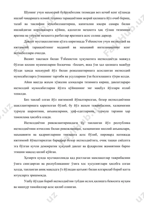 лоҳ қилишга бевосита муҳим ва машҳур тамойиллар асос қилиб олинган. давлатимизни ўтиш давридаги сиёсати ана шу тамойилларига таянган, улар хаёт синовидан ўтиб танланган йўлини тўғрилиги, таъсирчанлиги тасдиқланиб, жаҳон ҳамжамияти томонидан маъқулланди. амалда мазкур тамойиллар республикада ижтимоий-сиёсий барқарорликни таъминлаб энг муҳими бозор мунссабатларини босқичма-босқич илгарилаб боришимизга сабаб бўлмоқда. бу ўринда яна бир бор эслатиб ўтиш жойзки иқтисодиётни мафкурадан батамом ҳоли бўлиши, давлатни бош ислоҳотчи сифатидаги роли, янгиланиш ва тараққиёт жараёни қонунларга суяниши, аҳолини турмуш даражасини ҳисобга олган ҳолда, кучли ижтимоий сиёсатни амалга оширилиши ва бозор иқтисодиётига босқичма—босқич, (карахт этувчи терпиядан воз кечиб) ўтиш, республика хукумати томонидан қатор тадбирлар амалга оширилиши, ислоҳотларни муваффақиятли бўлишига ҳуқуқий ва мустаҳкам пойдевор қўйди. бозор иқтисодиётига ўтиш йўлидаги ҳар қандай жадал ҳаракатлар тегишли тайёргарликсиз бошланса муваффақият келтирмайди. натижада танглик ҳолати юз бериб таркиб топган барча структулар, хўжалик алоқалари тезда емирилишига ижтимоий соҳада нохуш ҳодисалар келиб чиқиши ва бозор иқтисодиёти ғоялари обрўсизланиши олиб келиши мумкин эди. шунинг учун …