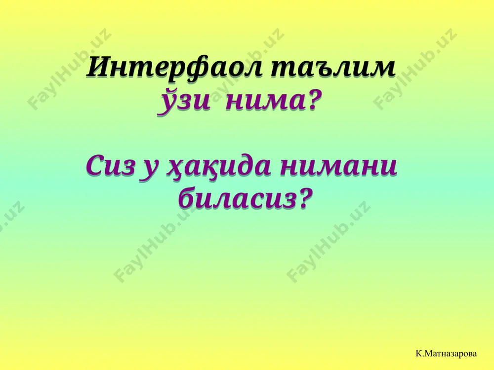 икда фаолият олиб бориш, суҳбат, диалог муҳитида бўлиш. фаол методлардан фарқли ўлароқ, интерфаол методлар ўқувчиларнинг фақат ўқитувчи билан эмас, балки ўзаро ҳамкорлигига асосланади. таълим олиш жараёнида айнан ўқувчилар фаоллигига урғу берилади. . интерфаол таълимнинг асосий белгилари: кўп фикрлилик фикрлашга асосланган фаолият танлаш имкониятининг мавжудлиги суҳбат (диалог ) ғояларнинг яратилиши муваффақиятли вазиятларнинг ҳосил қилиниши рефлексия рефлексия - (лотинча-reflexiyo-ортга қайтиш,акс этиш): кишининг ўз ҳатти-ҳаракатлари, уларнинг асосларини тушуниб етиши,фаҳмлашига қаратилган назарий фаолияти; интерфаол таълим қуйидаги тамойилларга асосланади: 1. машғулот маъруза эмас, жамоанинг умумий иши; 2. гуруҳнинг тажрибаси ўқитувчининг тажрибасидан кўп; 3. ўқувчилар ёш, ижтимоий мавқе ва тажрибага кўри тенг; 4. ҳар бир ўқувчи ўрганилаётган муаммо юзасидан ўз фикрини айтиш ҳуқуқига эга; 5. машғулотда ўқувчи шахси танқид қилинмайди; 6. билдирилган ғоялар ўқувчиларнинг фаолиятини бошқармайди, балки фикрлаш учун ахборот бўлиб хизмат қилади. таълимни ташкил этишга интерфаол ёндашувни қарор топтириш учун ўқитувчилар қуйидаги шартларга риоя этишлари зарур: таълим жараёнига жамоадаги барча ўқувчиларнинг тўла қамраб олиниши ўқувчилар …