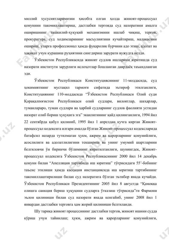 тўғрисида”ги фармони эълон қилиниши билан суд назорати янада кенгайиб, унинг 2008 йил 1 январдан дастлабки терговга ҳам жорий қилиниши белгиланди. шу тариқа жиноят процессининг дастлабки тергов, жиноят ишини судда кўриш учун тайинлаш; ҳукм, ажрим ва қарорларнинг қонунийлиги, асослилиги ва адолатлилигини текшириш босқичларида суд назоратини бир тизимга солиш имконияти яратилди. юқоридагиларни эътиборга олган ҳолда суд назоратига қуйидагича таъриф бериш мумкин “жиноят процессида суд назорати суд ҳокимиятининг мустақил конституциявий фаолият йўналиши бўлиб, инсон ҳуқуқ ва эркинликларини чеклаш ҳамда ғайриқонуний, асоссиз, адолатсиз бузилган ҳуқуқларни тиклаш билан боғлиқ ҳуқуқий муносабатларни тартибга солади”. “жиноят процессида суд назорати” ўқув курсининг мазмуни ва манбалари жиноят процессида суд назорати ўқув курси 5а380109 (жиноят жараёни, криминалистика ва тезкор-қидирув ҳуқуқи, суд экспертизаси) таълим йўналиши ва 5а380111 (суд тизими; прокурор назорати, адвокатура) мутахасисслиги бўйича таълим соҳасидаги магистрантлар учун мўлжалланган янги ўқув курси бўлиб, унинг мазмунига қуйидаги асосий мавзулар киради: 1) “жиноят процессида суд назорати” ўқув курси тушунчаси, предмети, вазифалари ва тизими; …