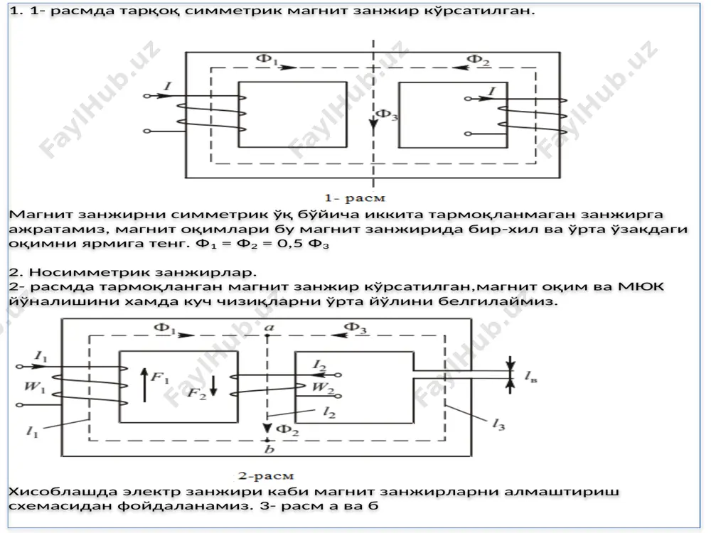 рак. 2. икки тугун усули ёрдамида кирхгофни биринчи қонуни бўйича ишчи нуқтани топамиз. бу ифодани содда кўринишда ифодаласак. 3. функцияни умумий аргументи бўлган uм ab магнит кучланишни a ва b нуқталар орасида учта шахобча учун қуйидагича тенгликни хосил қиламиз (3-расм. а) ; 4. боғлиқлик характеристикалар ёрдамида , графикларни қурамиз. (4-расм) ф 1 (u м1 ) характеристикани тасвирий акси ф 1 (u аb ) графикни қурамиз, координата ўқидан ғ 1 мюк миқдорида ўнг тарафга сурамиз(1 - эгри чизиқ) координата бошидан ғ мюк миқдорга ф 2 (u аb ) графикни суриб, ф 2 (u м2 ) графикни қурамиз(2 - эгри чизиқ). ф 3 (u аb ) график, ф 3 (u м3 +u мв ) графикни тасвирий акси хисобланади(3 -эгри чизиқ) 5. 1 ва 3 эгри чизиқ ординаталарини uм аb , қийматларда қўшиб 4 -эгри чизиқни (ф 1 + ф 2 )= f (uм аb ) боғлиқликни аниқлаймиз. 2 ва 4 эгри чизиқларни …